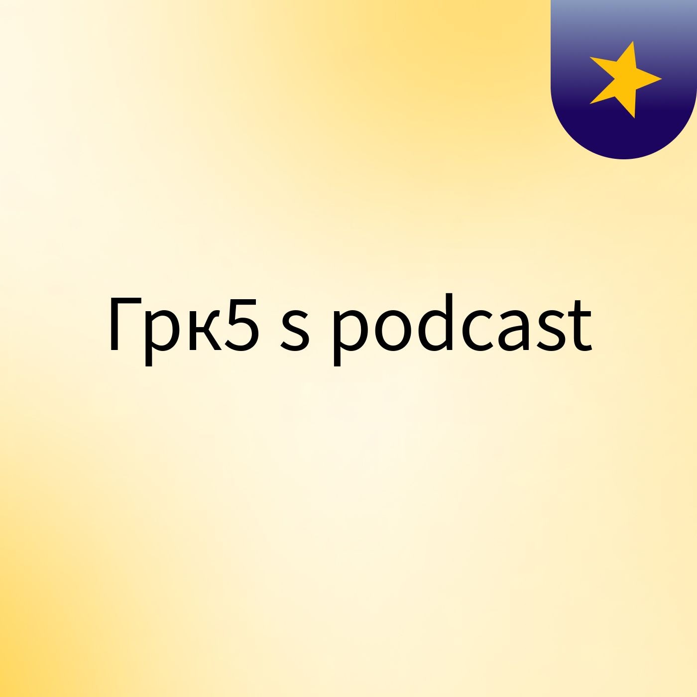 Грк5's podcast cover art