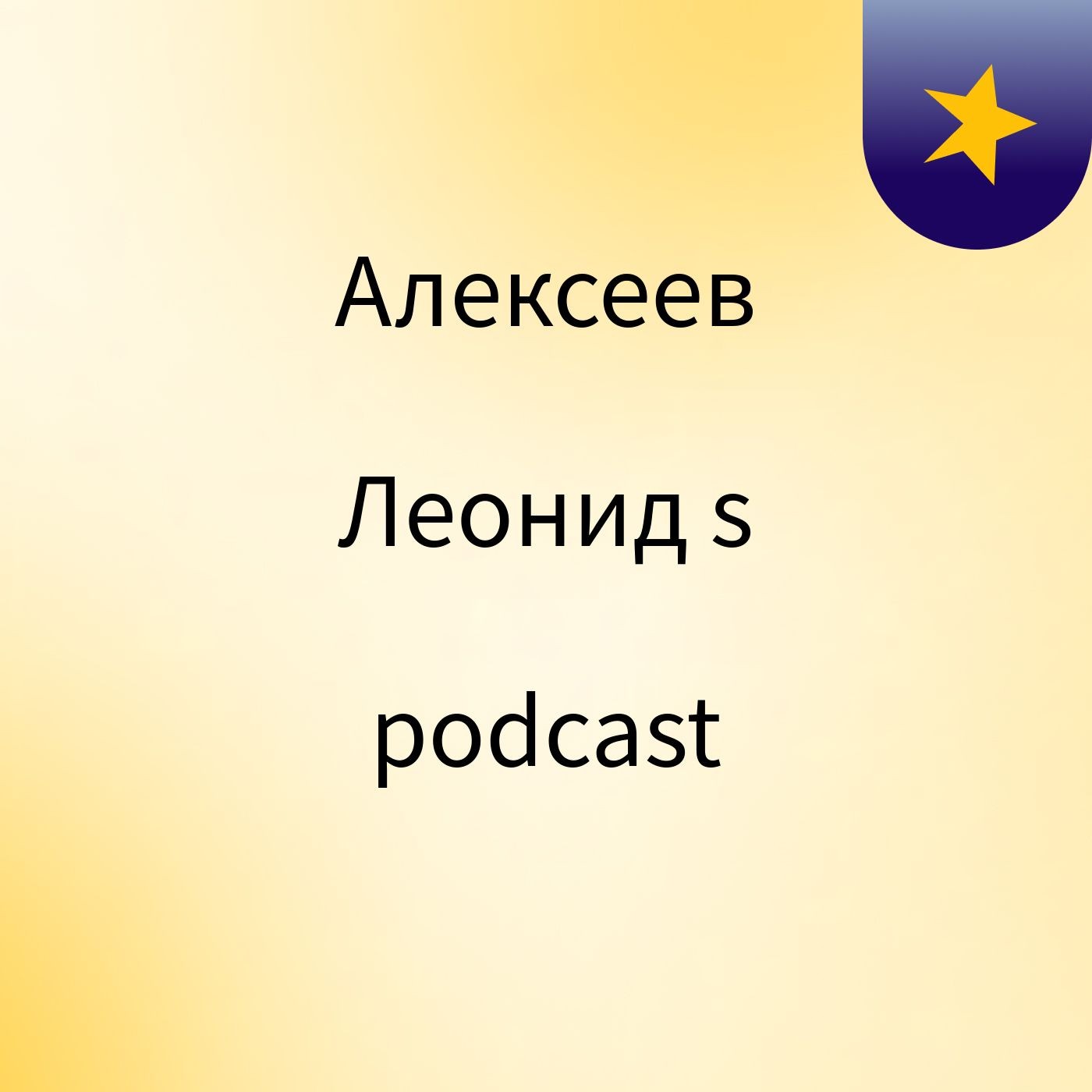 Алексеев Леонид's podcast
