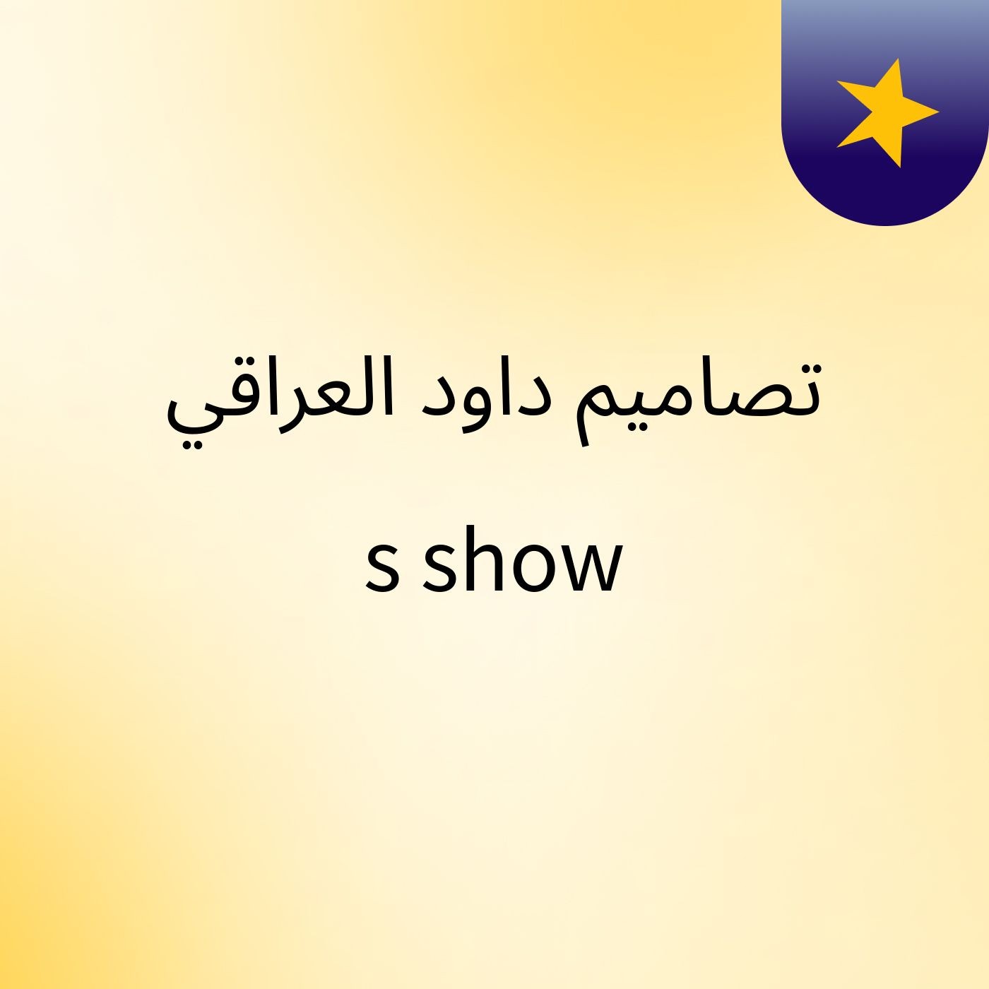 تصاميم داود العراقي's show