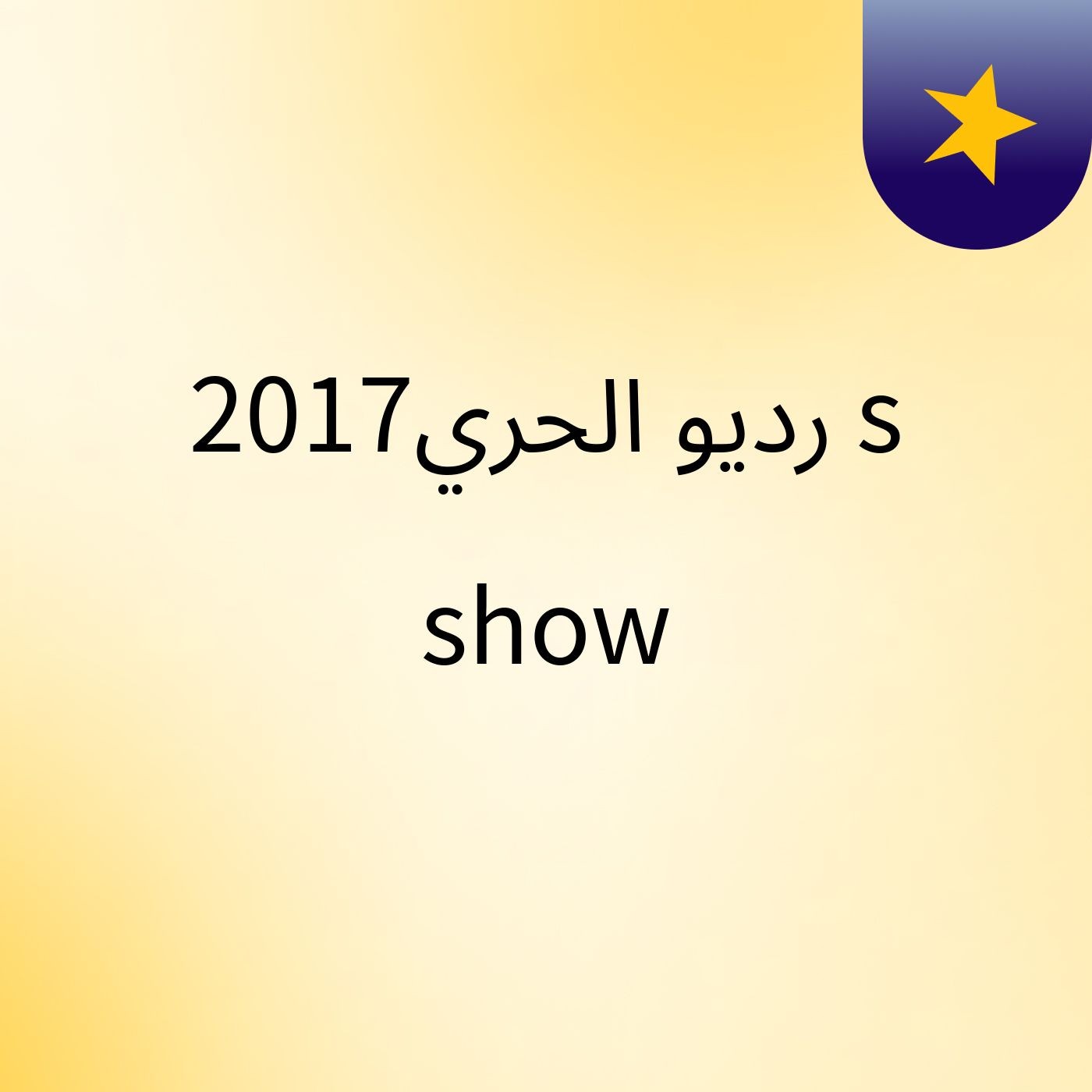 رديو الحري2017's show