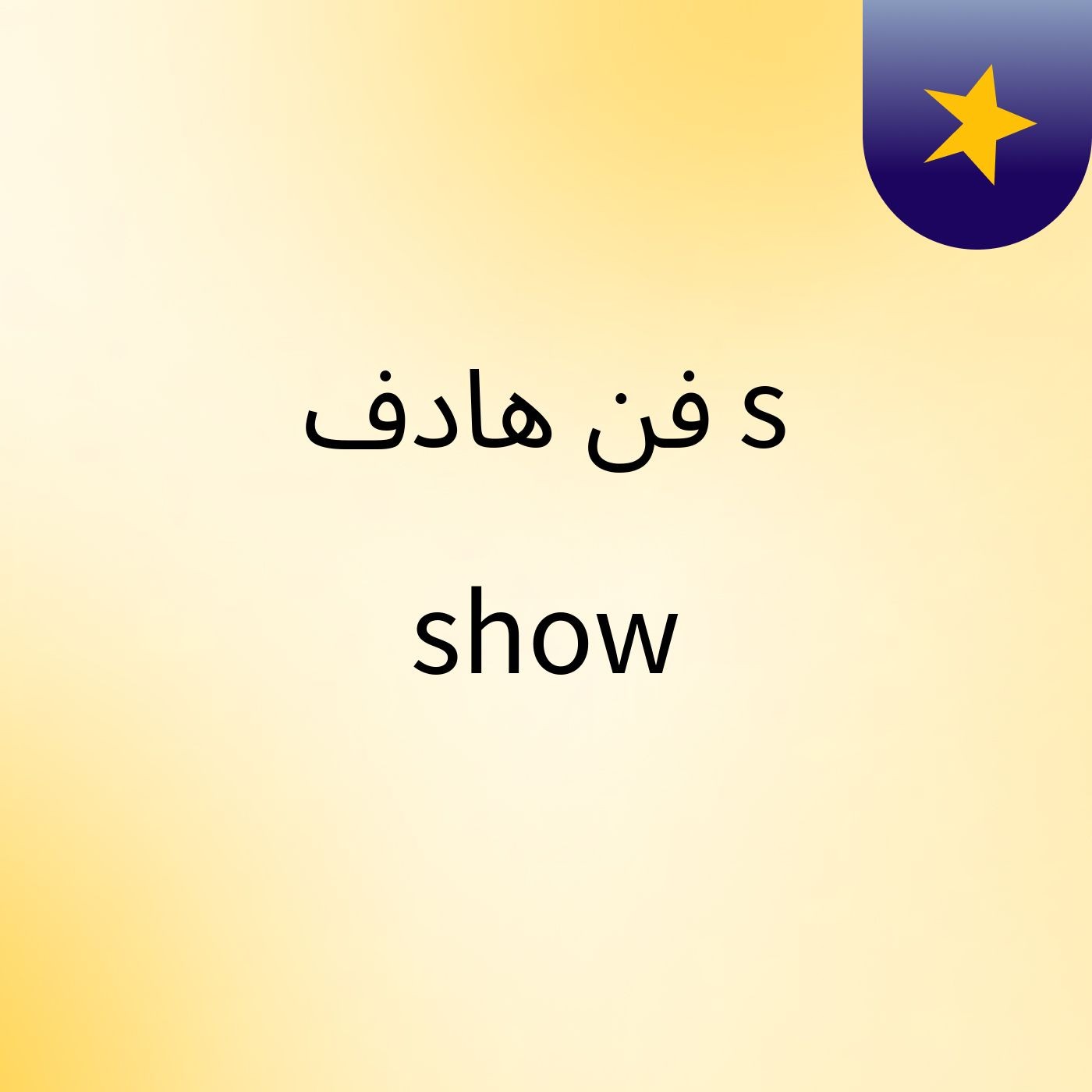 فن هادف's show