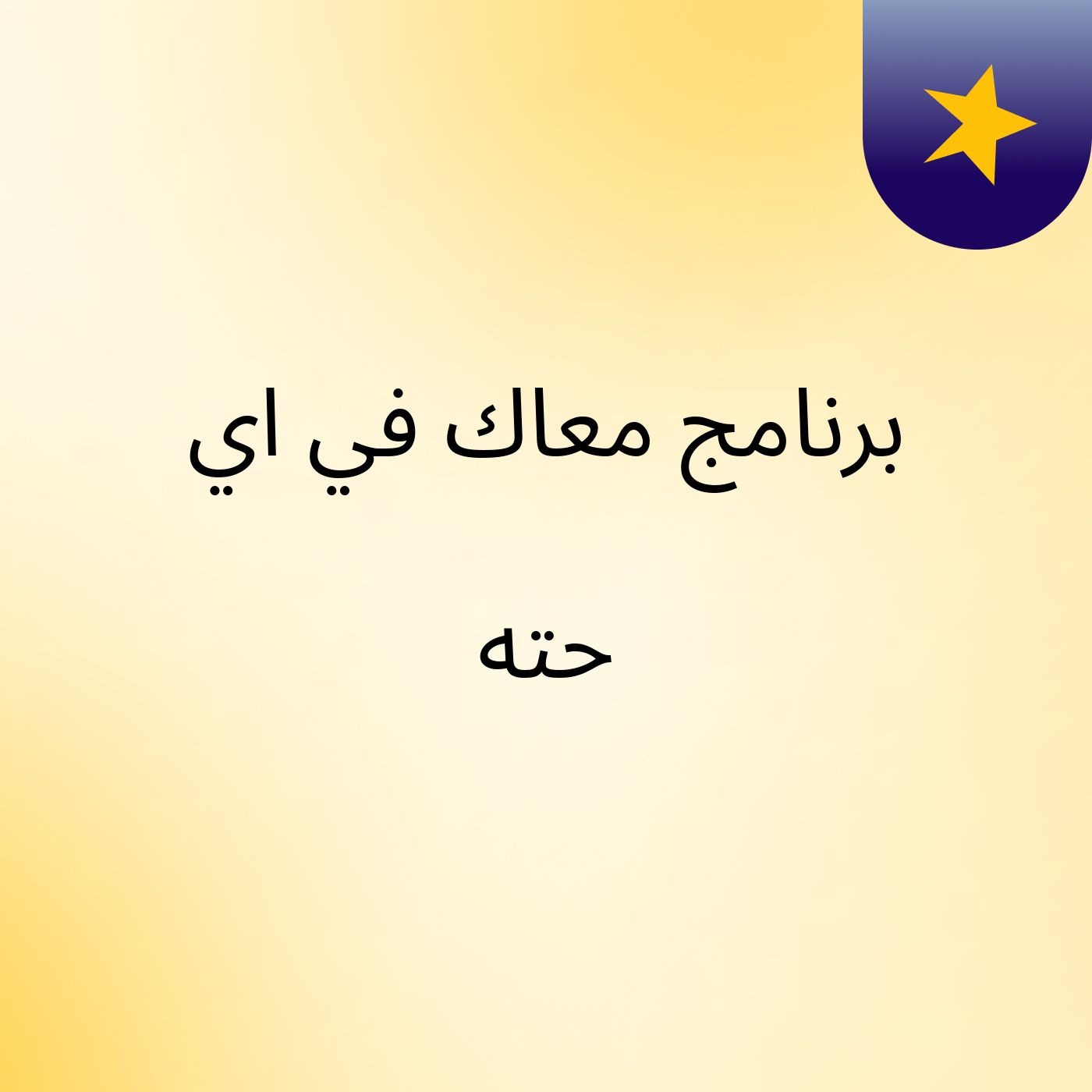 برنامج معاك في اي حته