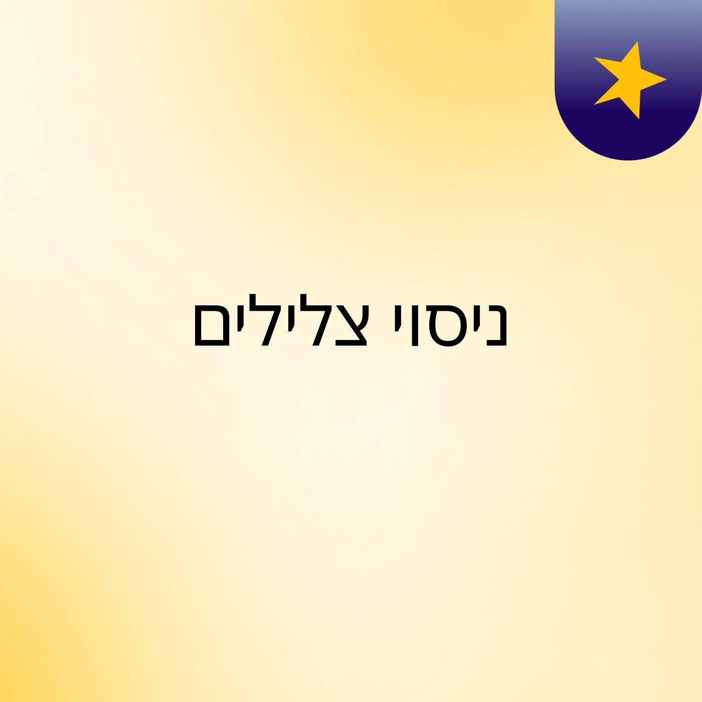 ניסוי  צלילים