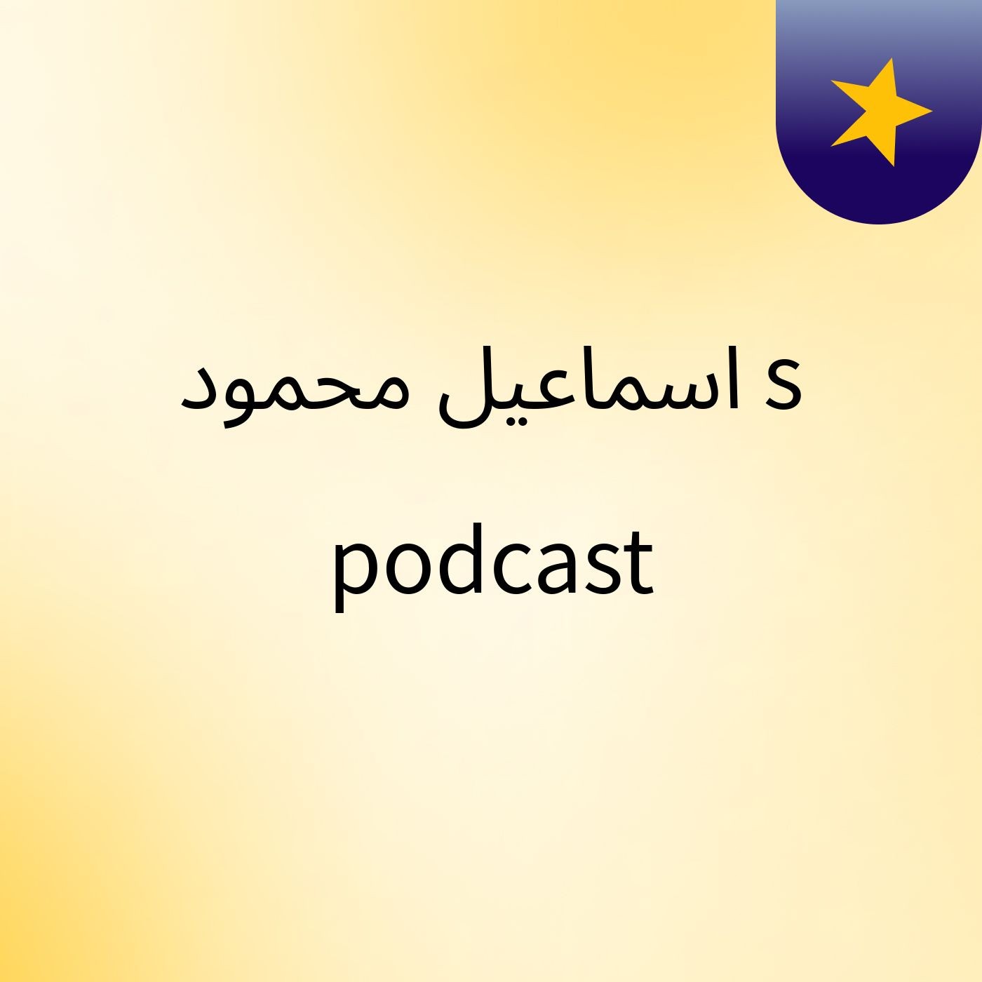 اسماعيل محمود's podcast podcast artwork