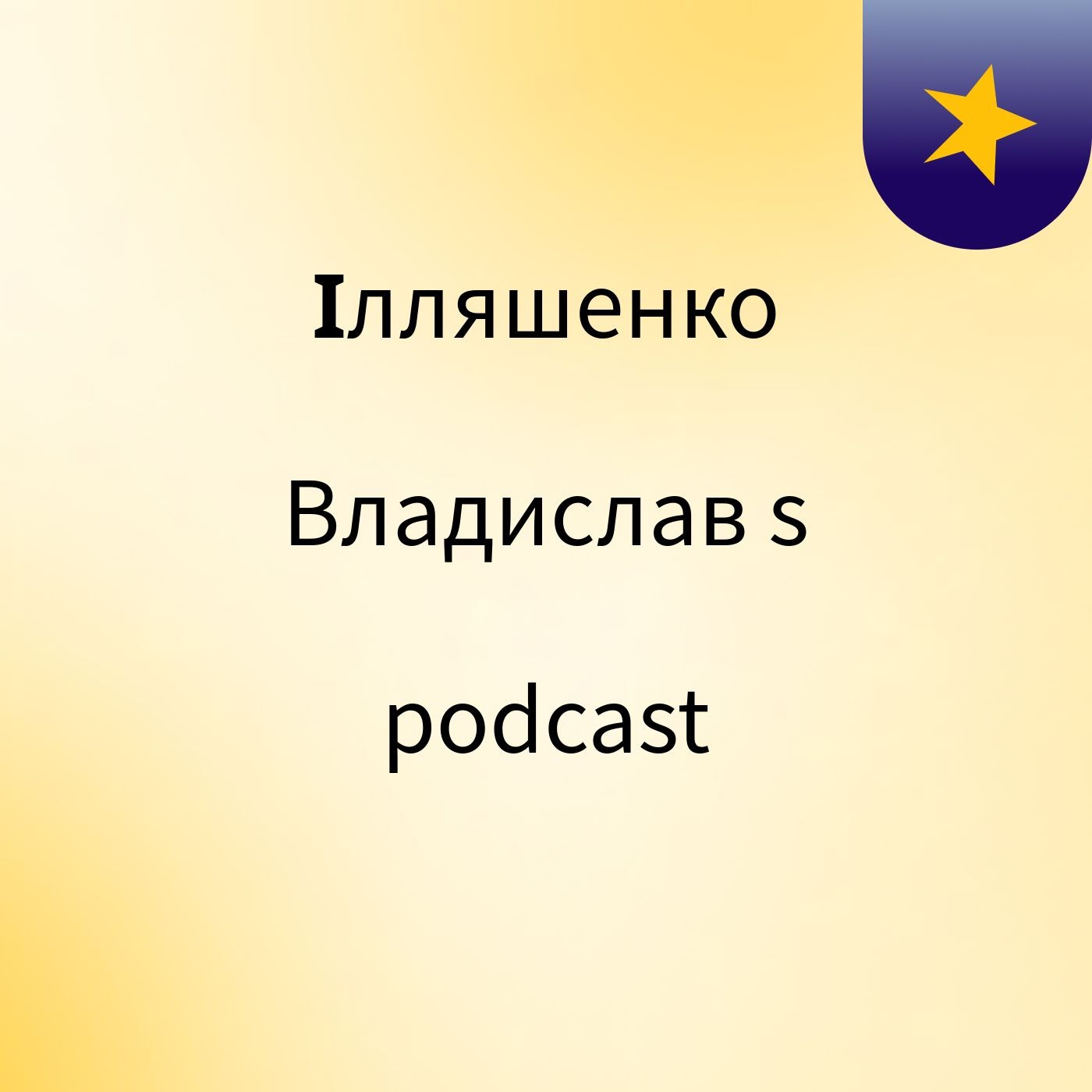 Ілляшенко Владислав's podcast podcast artwork