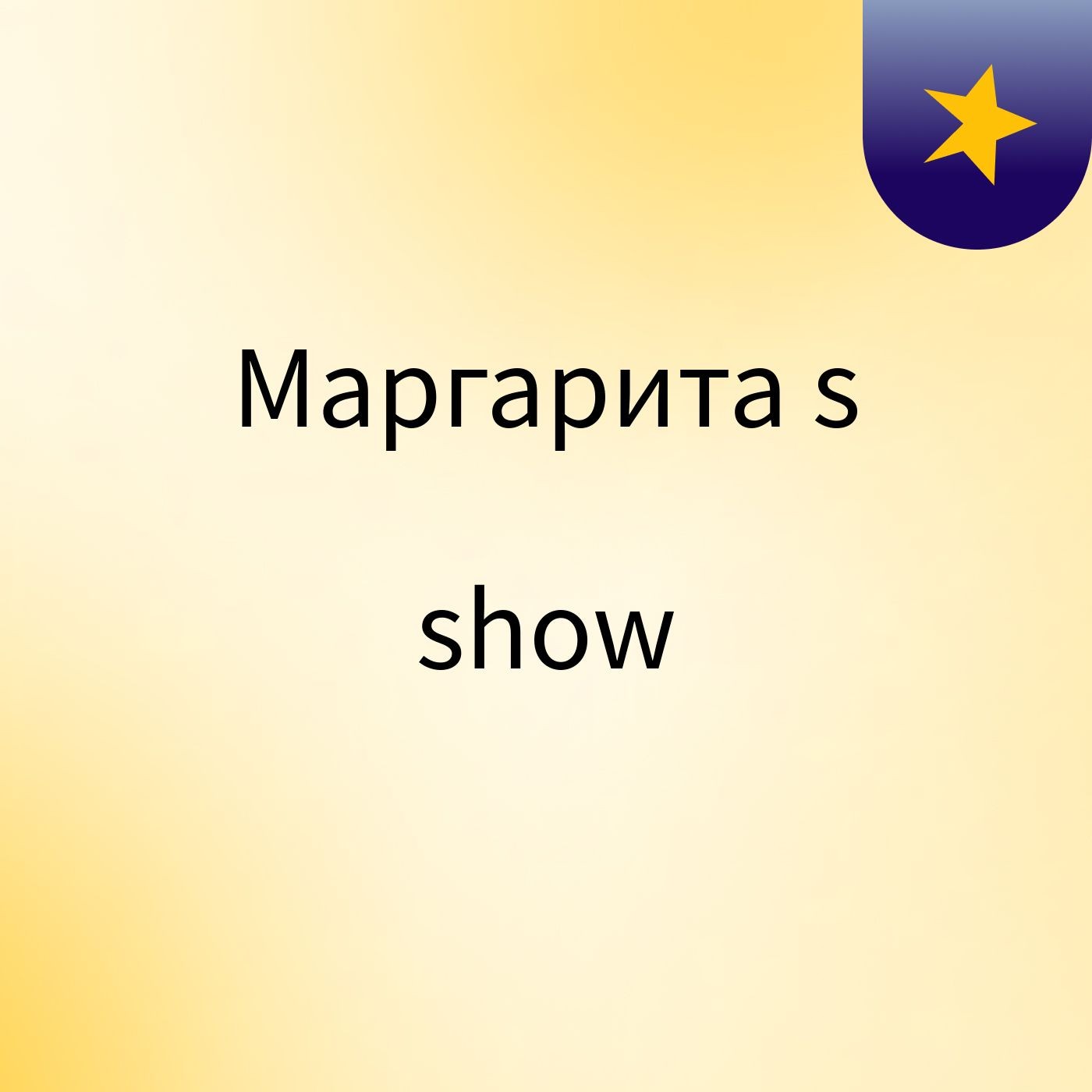 Маргарита's show