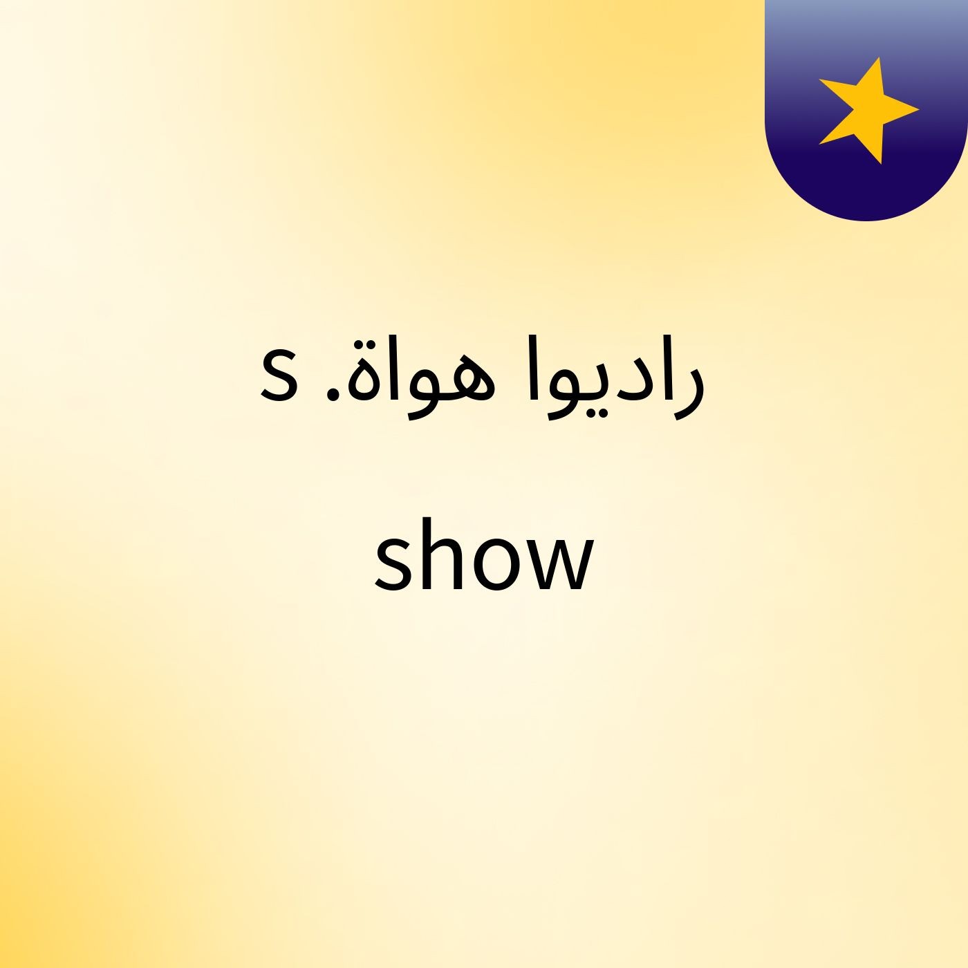 راديوا هواة.'s show cover art