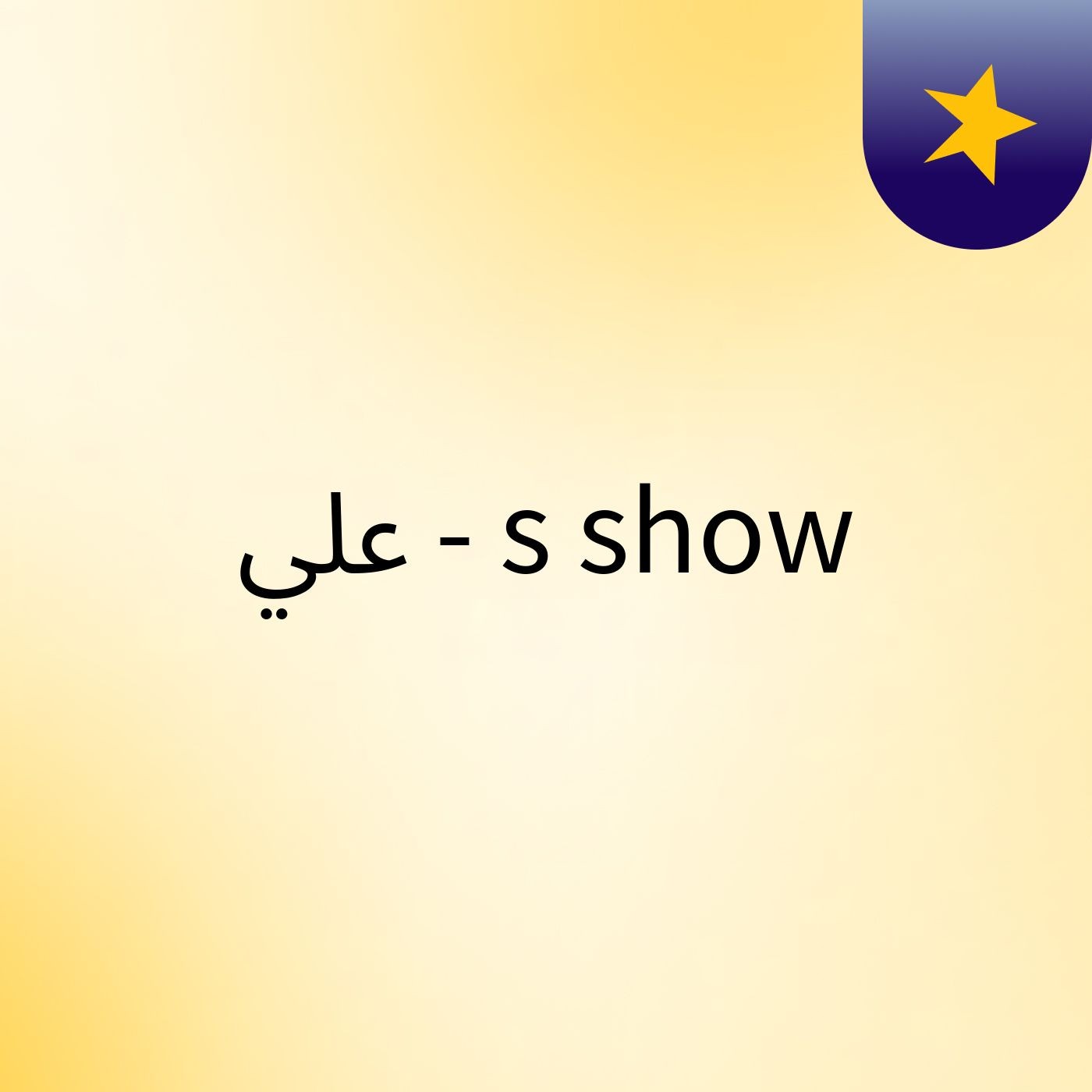 علي #-'s show