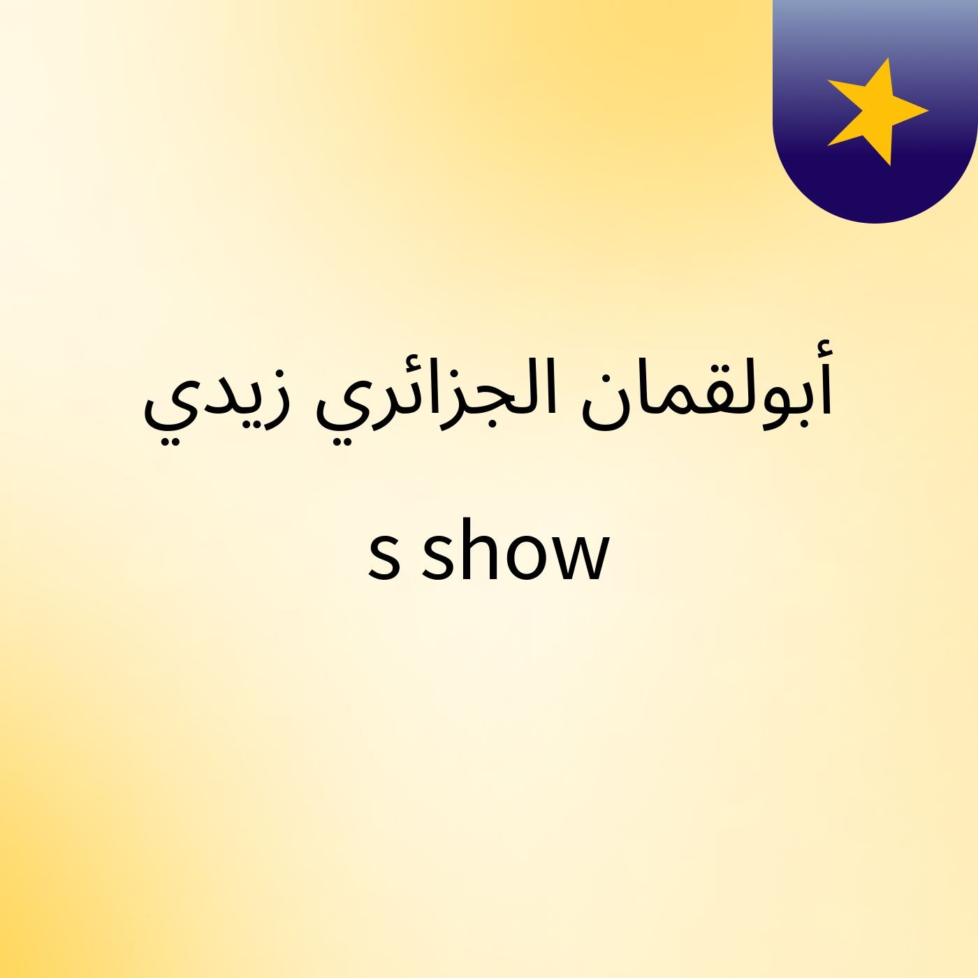 أبولقمان الجزائري زيدي's show
