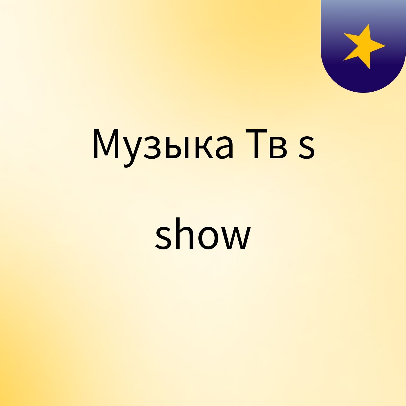 Музыка Тв's show