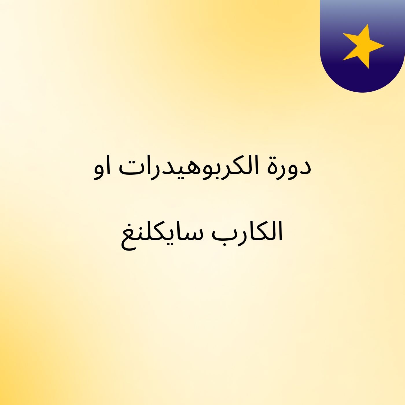 دورة الكربوهيدرات او الكارب سايكلنغ