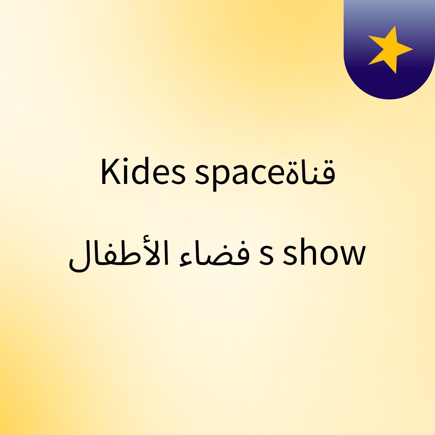 Kides spaceقناة فضاء الأطفال's show