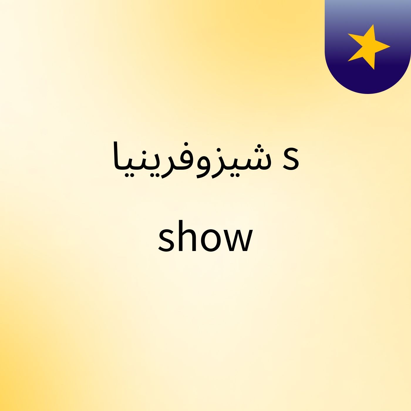 شيزوفرينيا's show