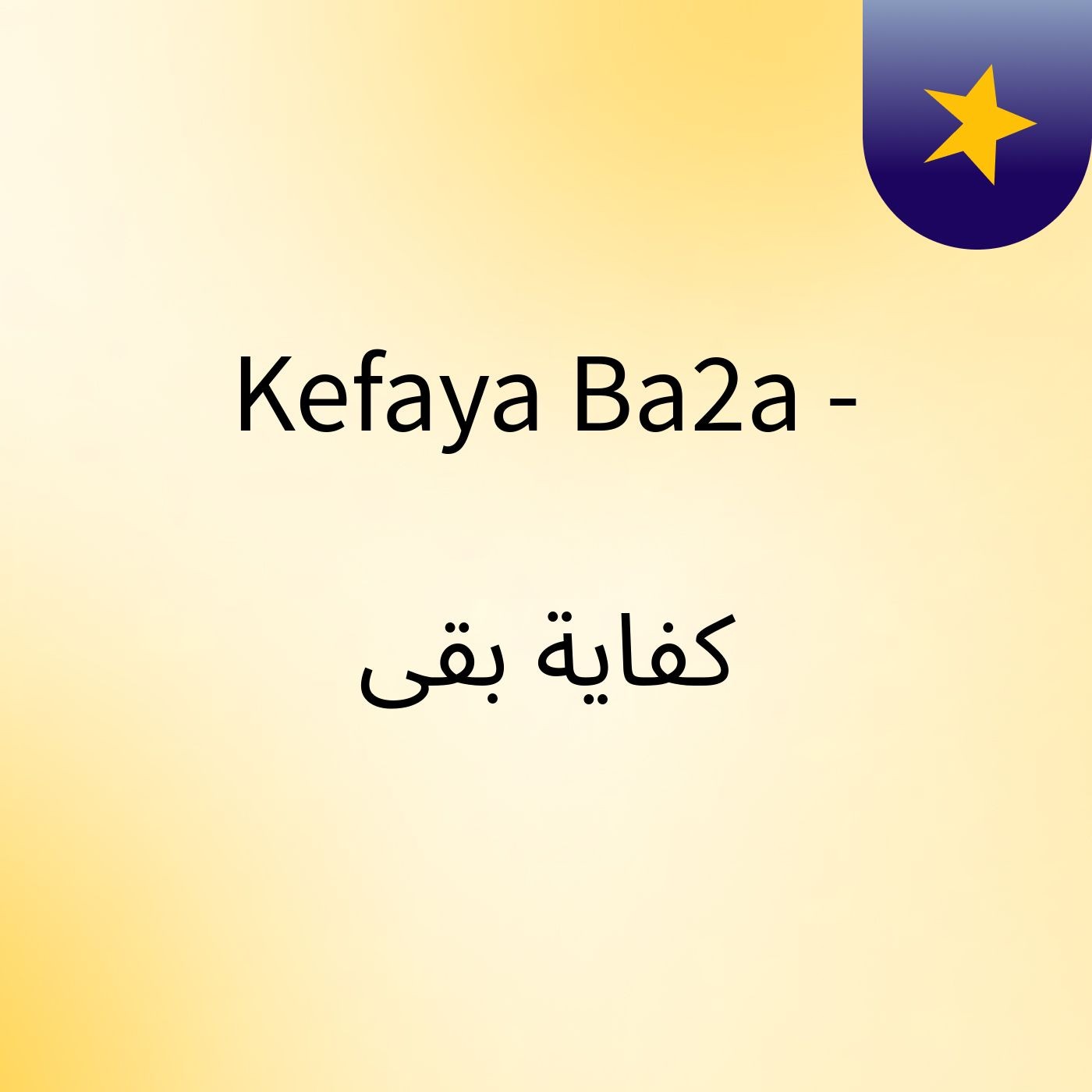 Kefaya Ba2a - كفاية بقى