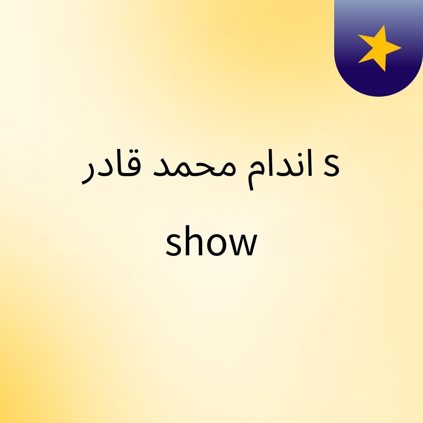 اندام محمد قادر's show