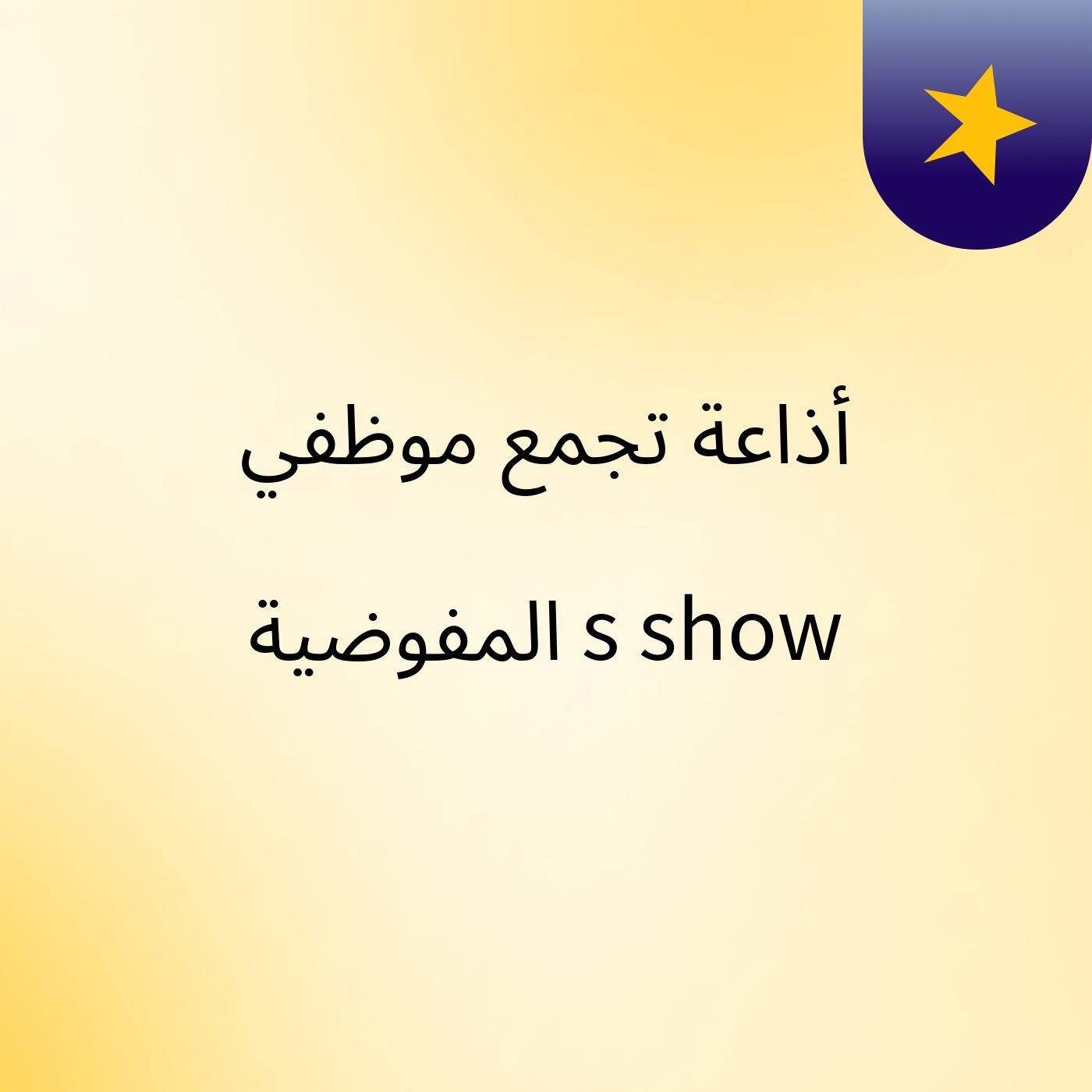 أذاعة تجمع موظفي المفوضية's show