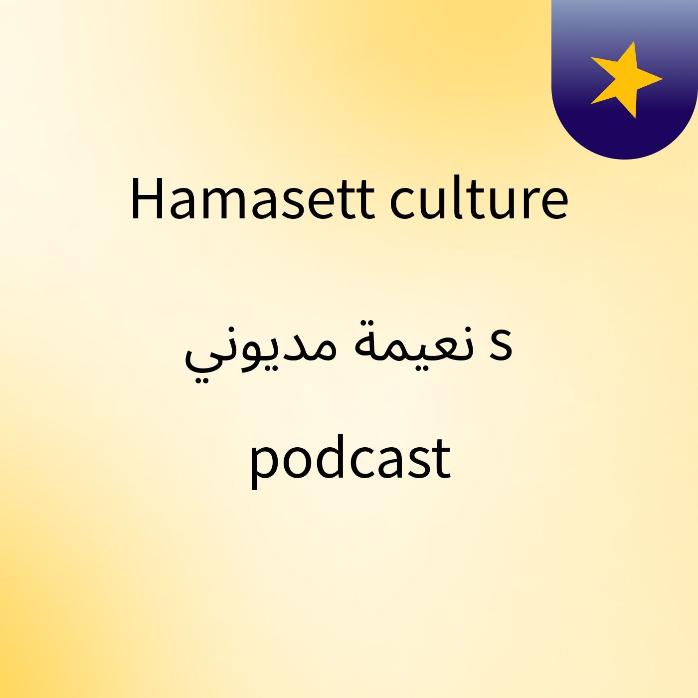 Hamasett culture نعيمة مديوني's podcast