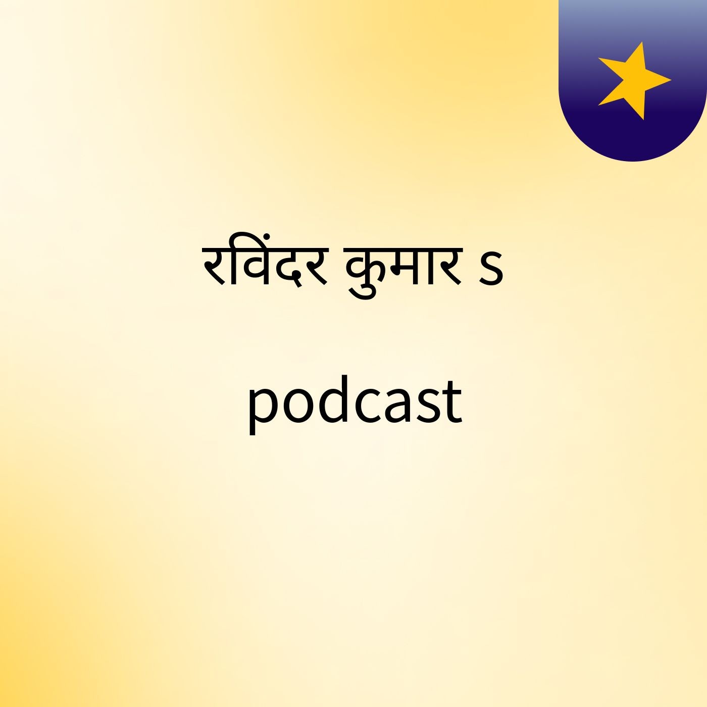 रविंदर कुमार's podcast