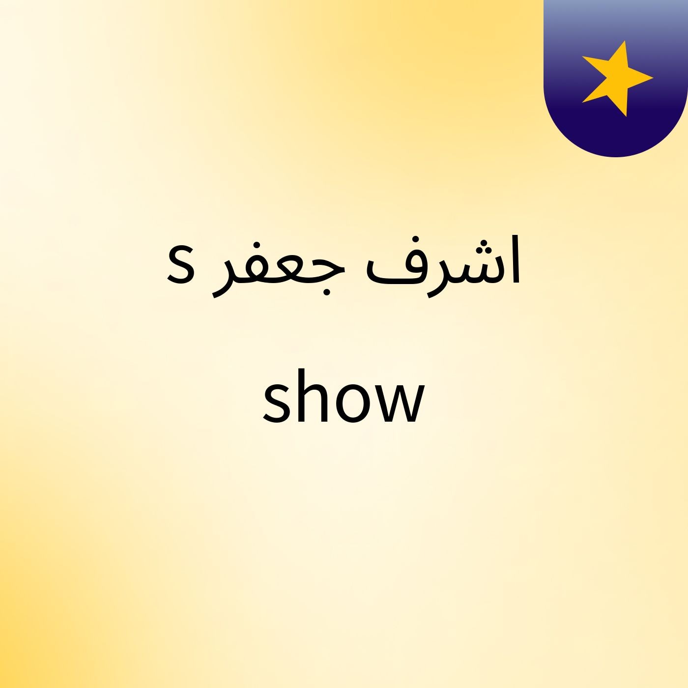 اشرف جعفر's show cover art