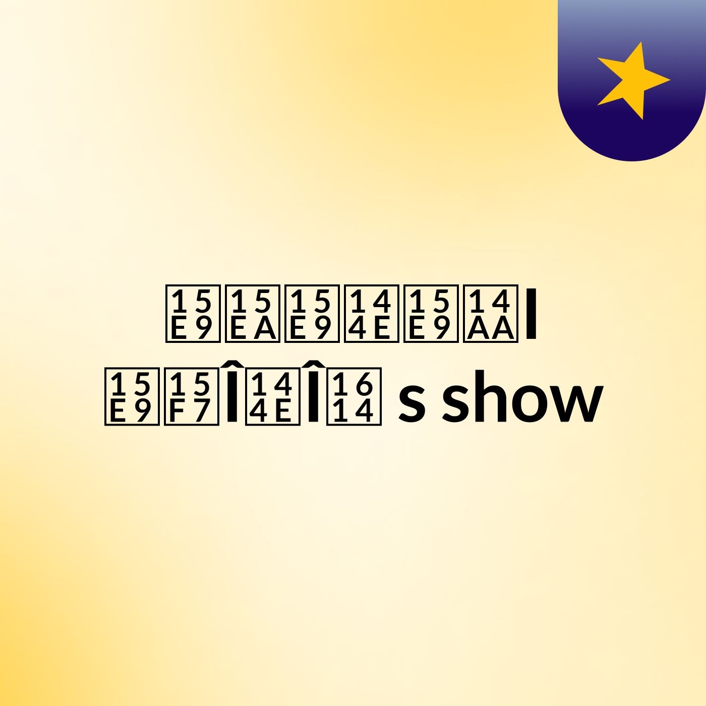 ᗩᗪᗩᑎᗩᒪI ᗩᗷÎᑎÎᘔ's show cover art