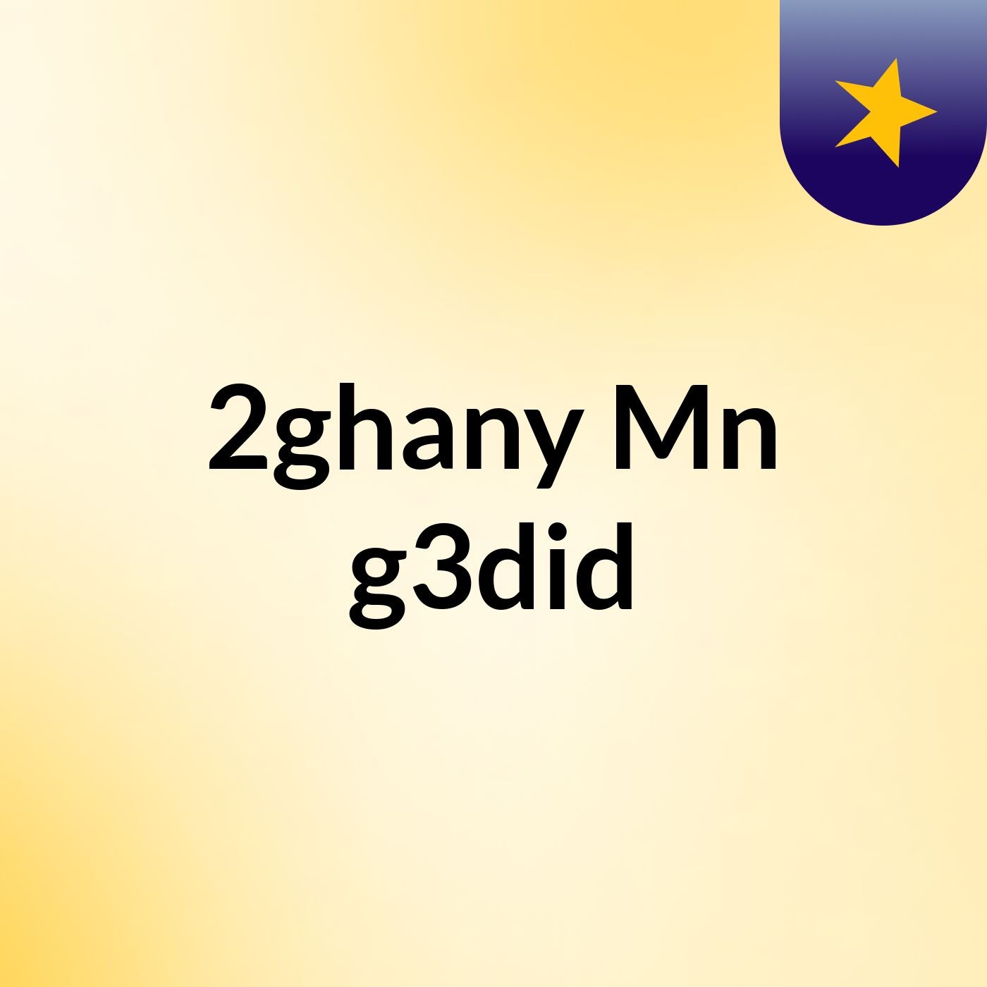 2ghany Mn g3did