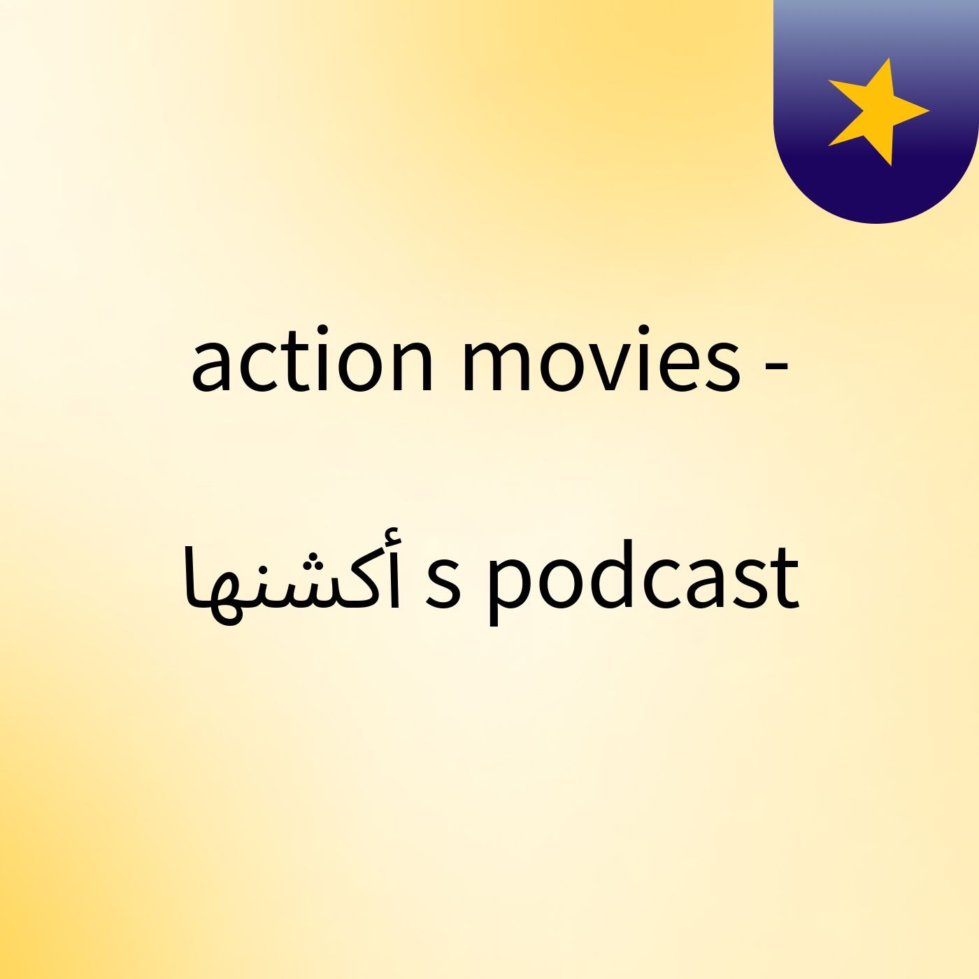 Episode 2 - action movies - أكشنها's podcast — action movies - أكشنها's podcast cover
