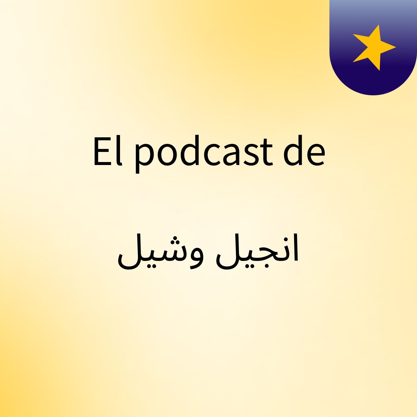 El podcast de انجيل وشيل podcast artwork