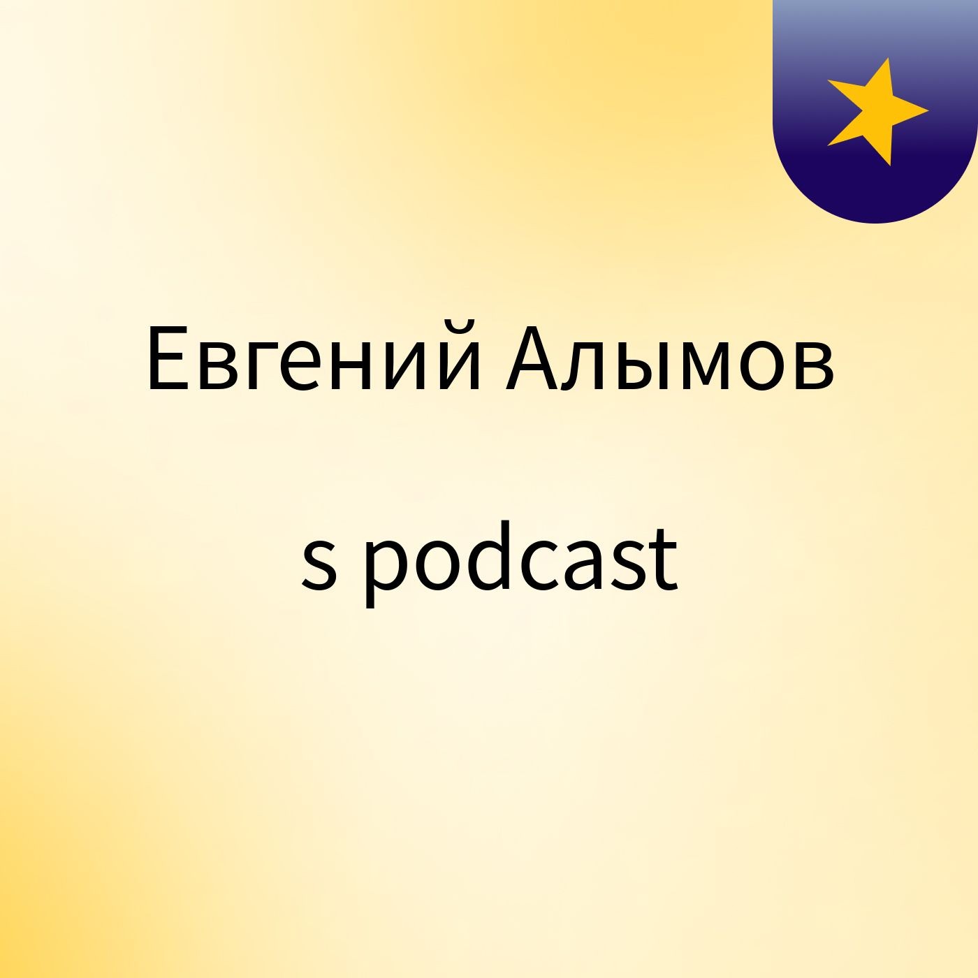 Евгений Алымов's podcast