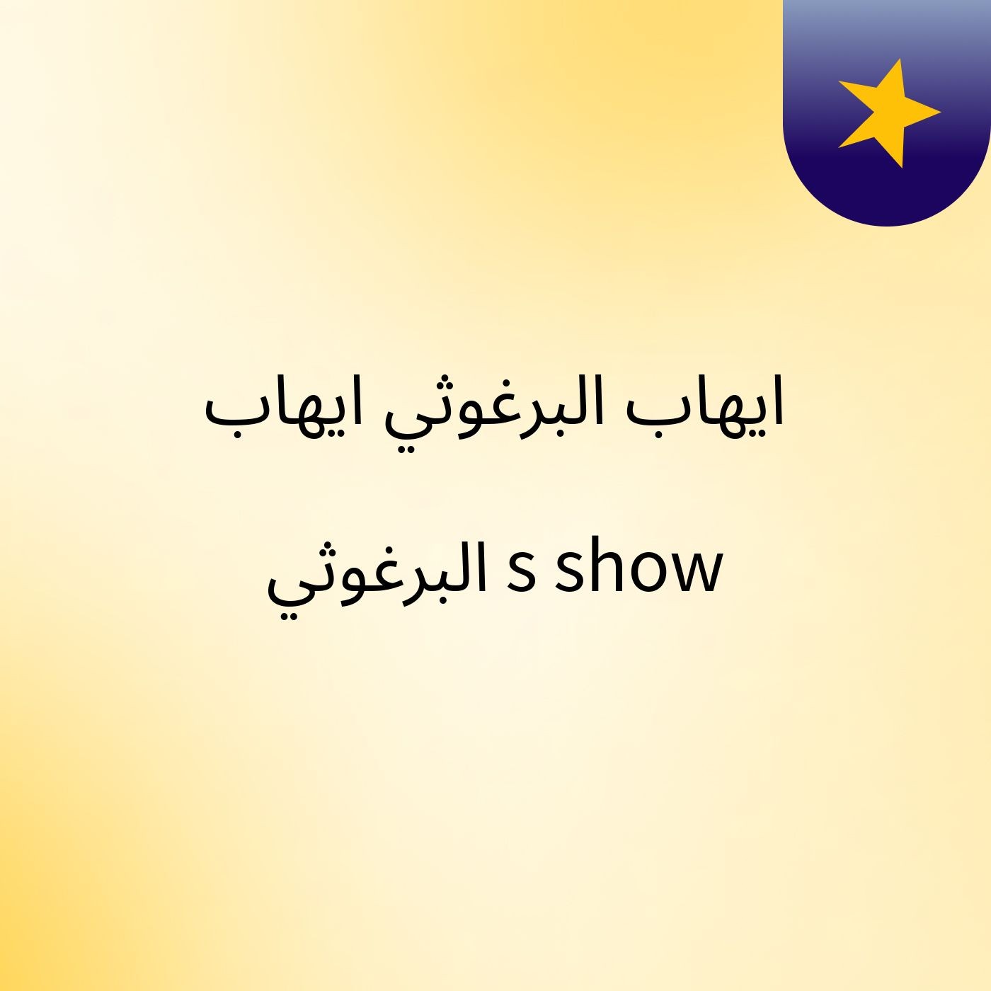 ايهاب البرغوثي ايهاب البرغوثي's show