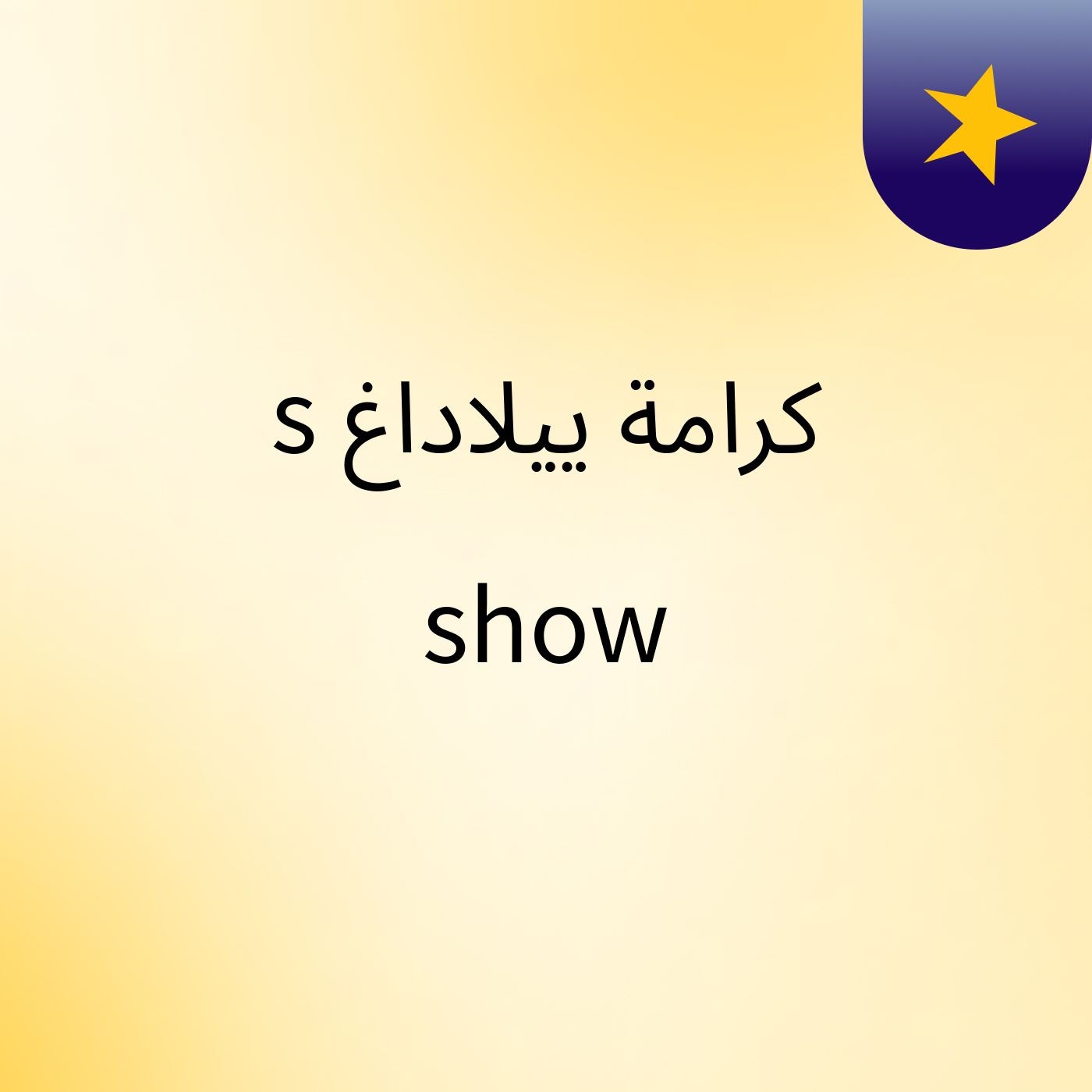 كرامة ييلاداغ's show cover art