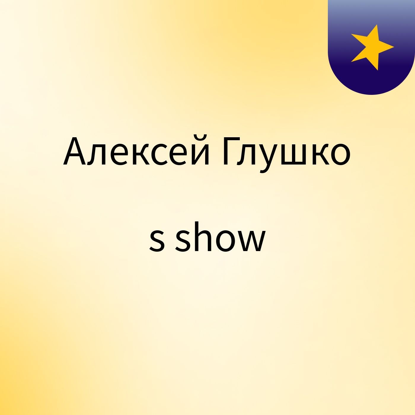 Алексей Глушко's show