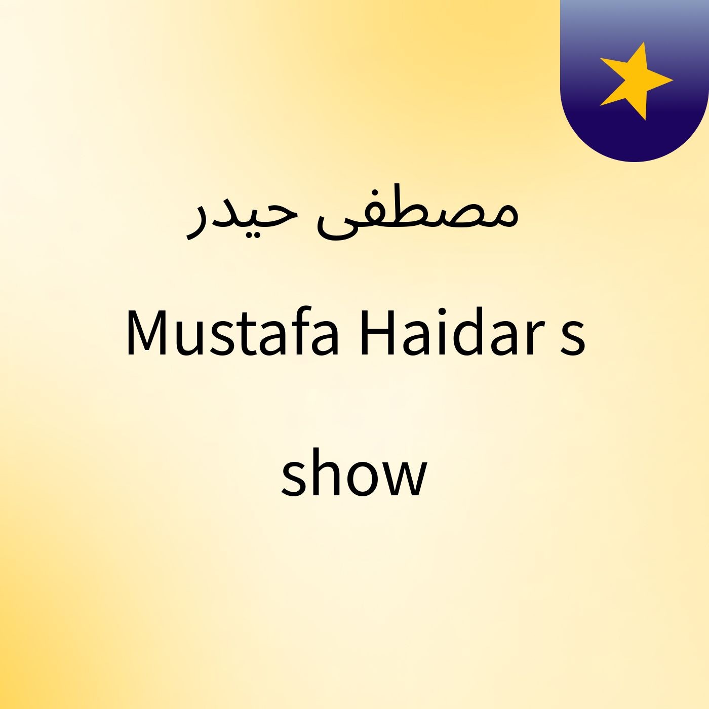مصطفى حيدر Mustafa Haidar's show cover art