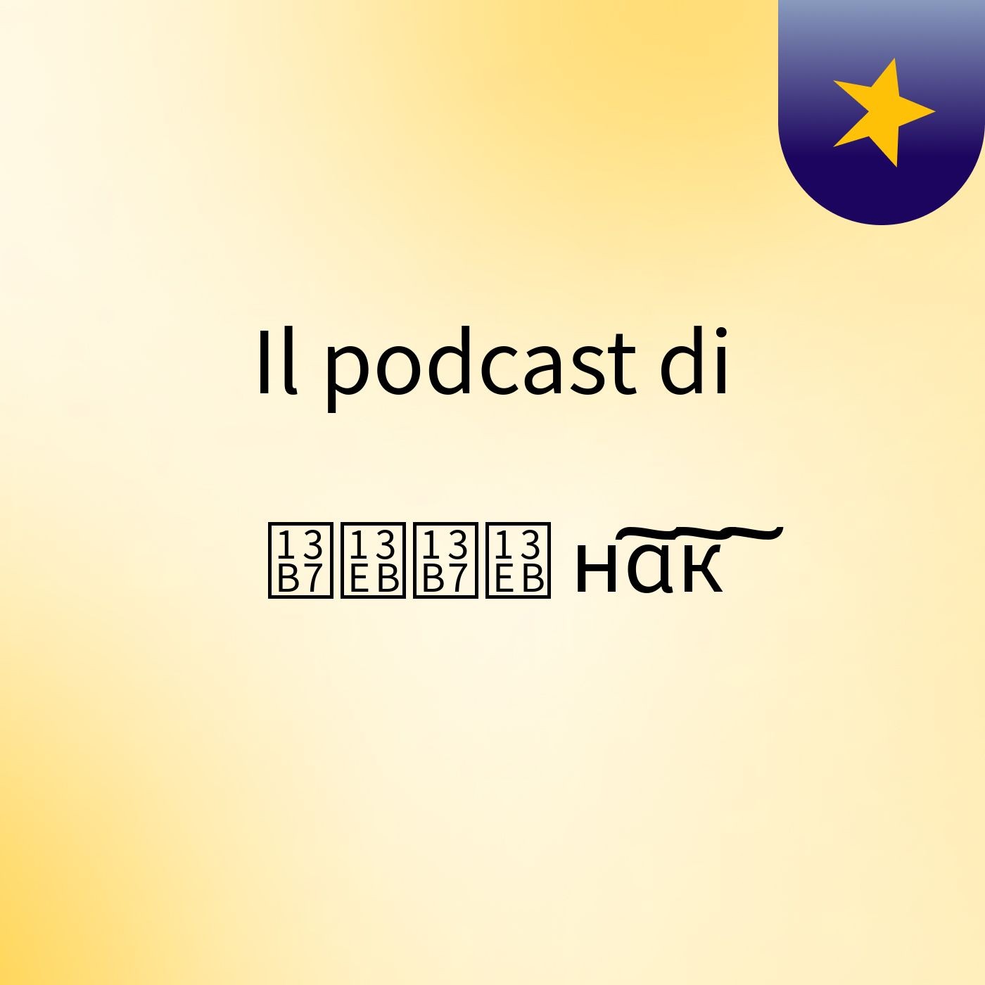 Il podcast di ᎷᏫᎷᏫ н͠ɑ͠к͠