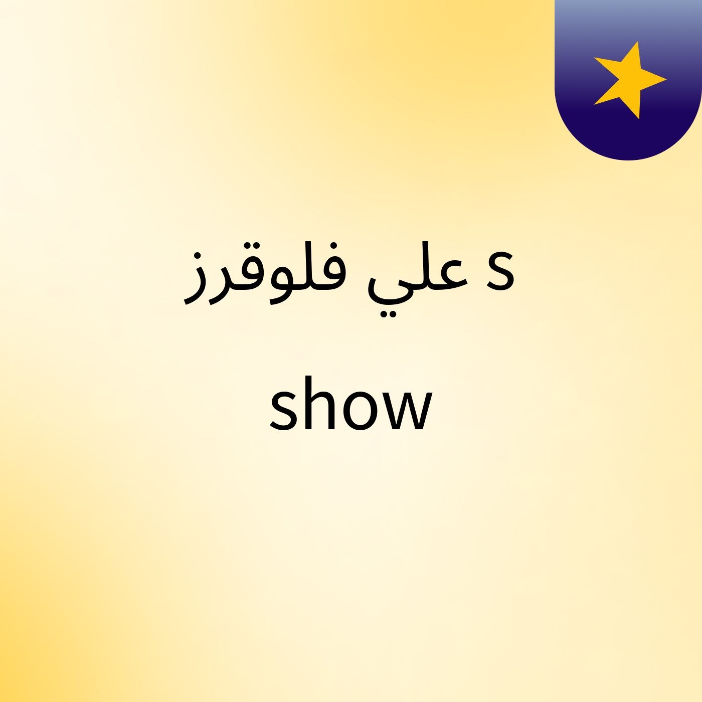 علي فلوقرز's show