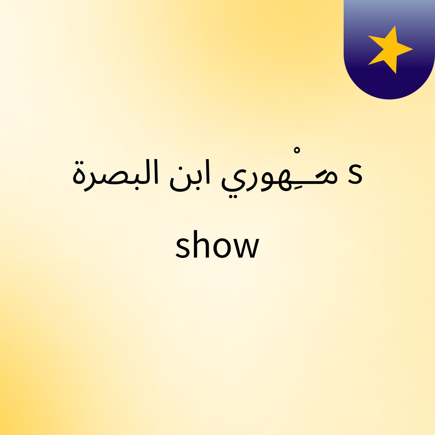 م̷ـــِْهوري ابن البصرة's show