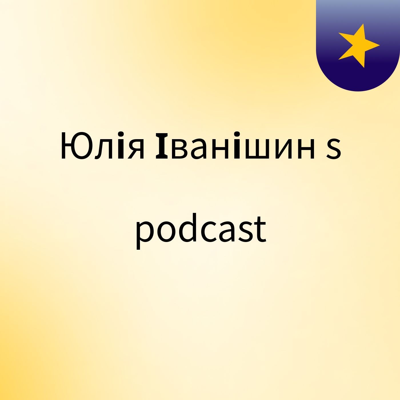 Юлія Іванішин's podcast podcast artwork