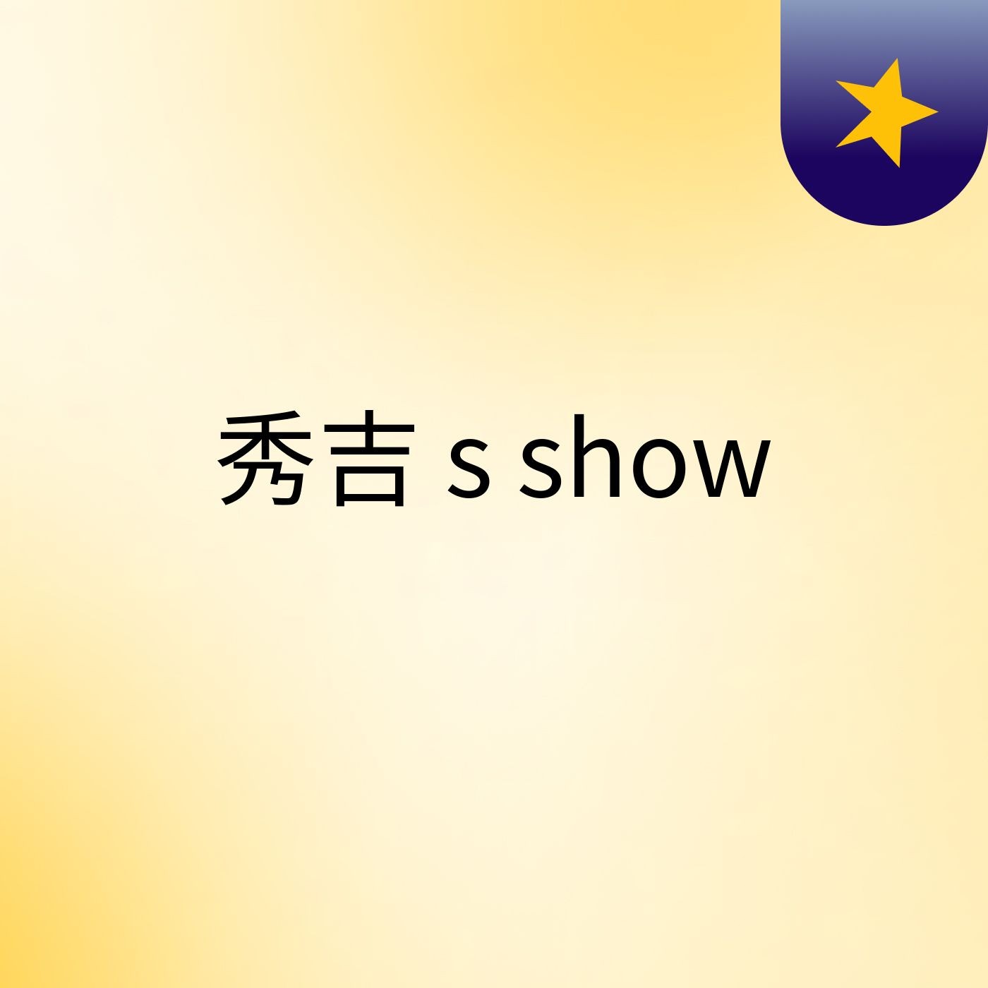 秀吉's show