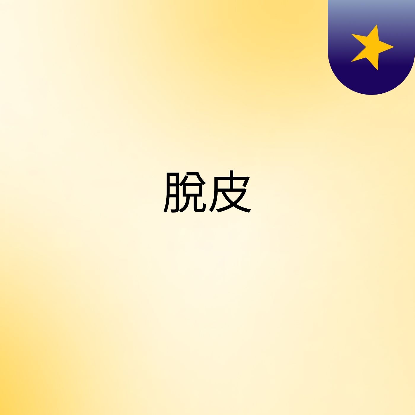 脫皮
