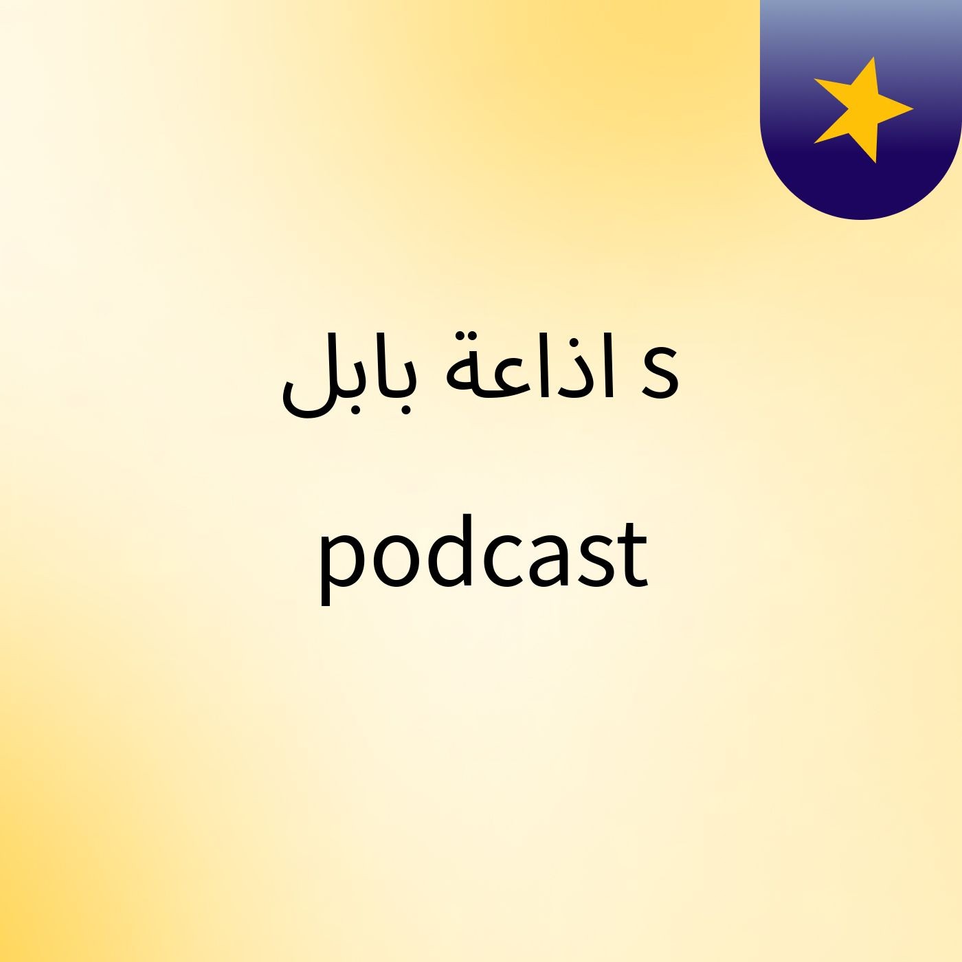 اذاعة بابل's podcast