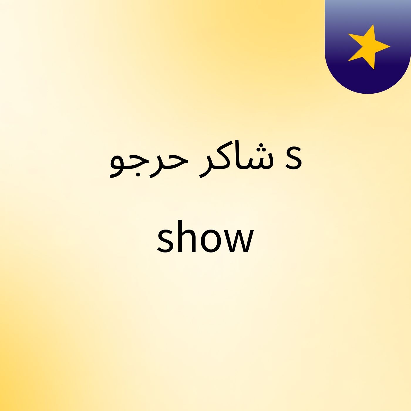 شاكر حرجو's show