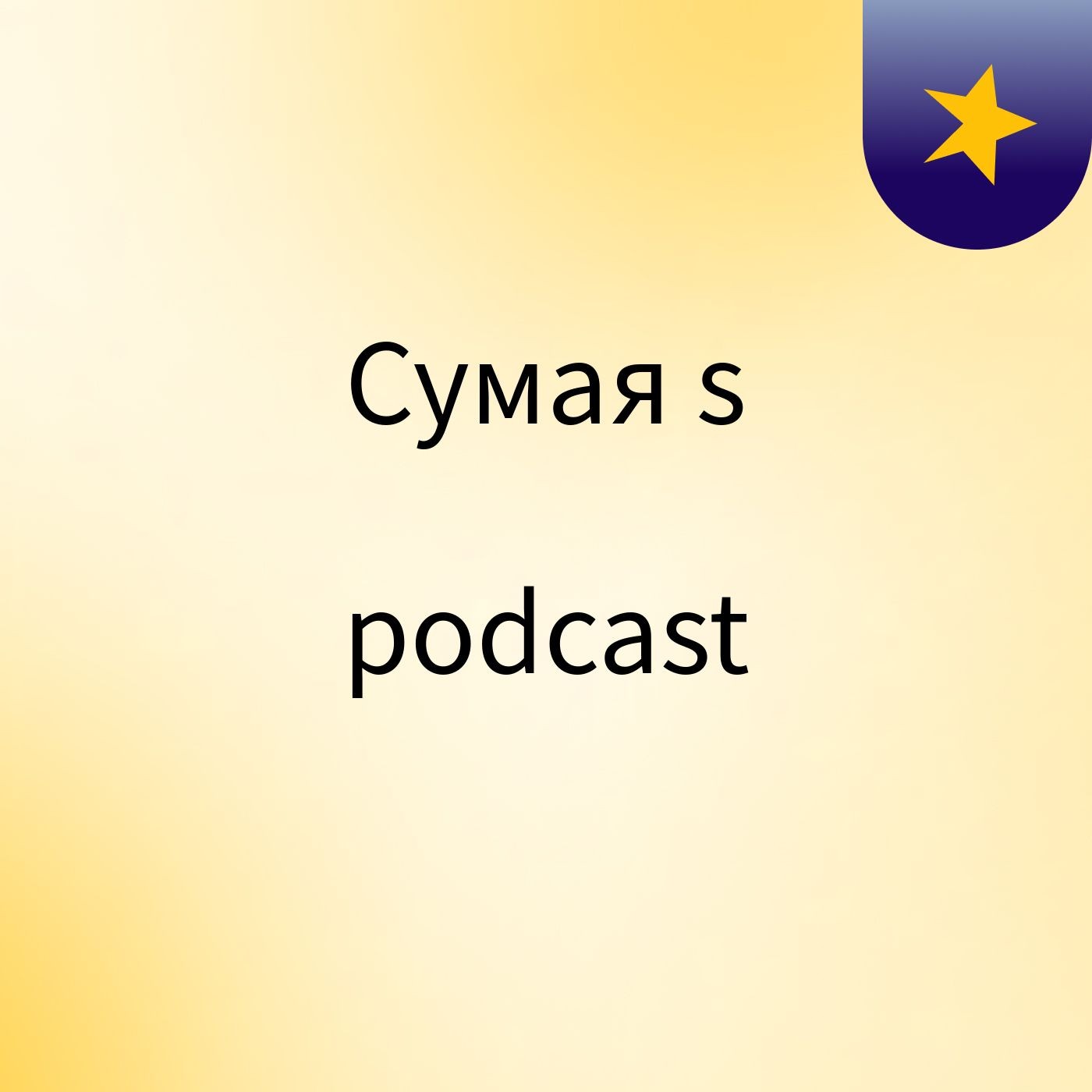 Сумая's podcast
