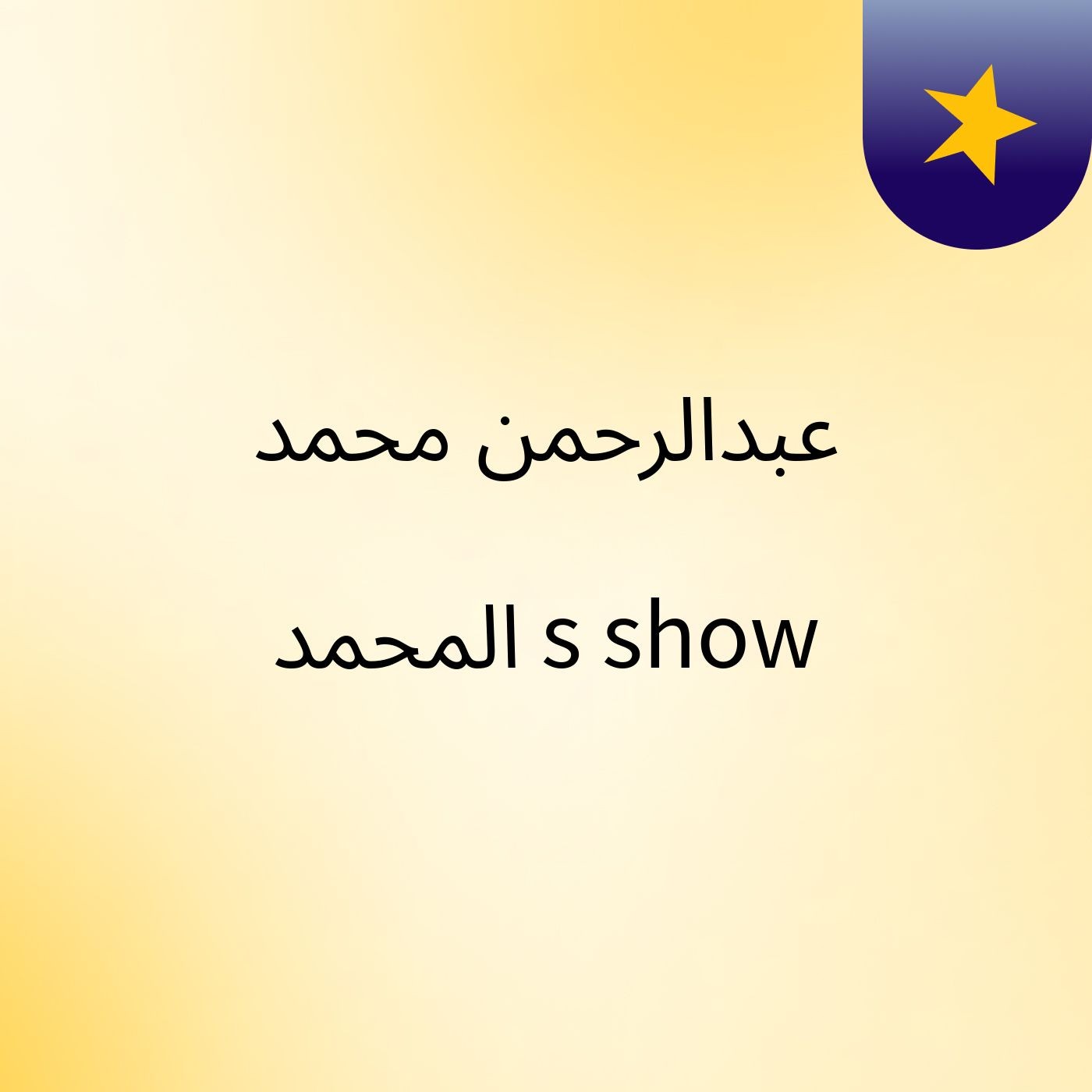 عبدالرحمن محمد المحمد's show