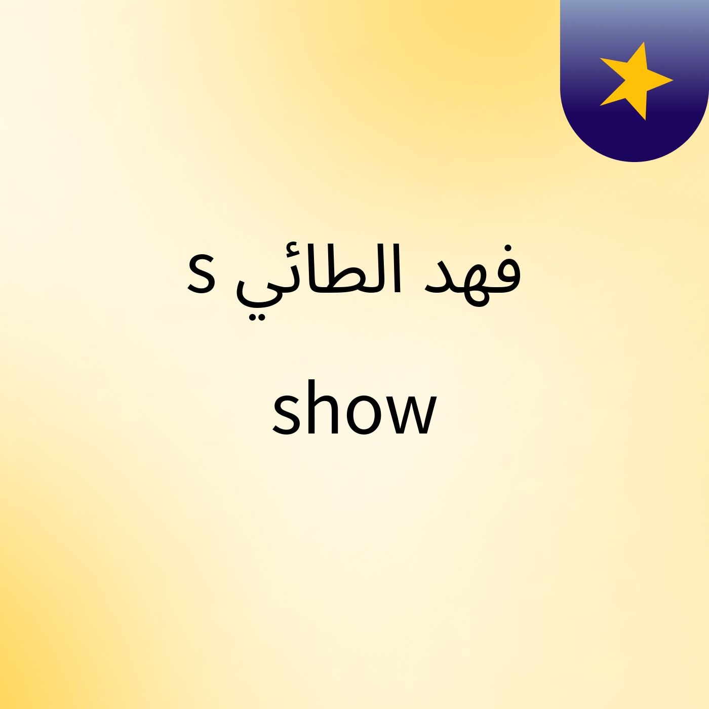 فهد الطائي's show