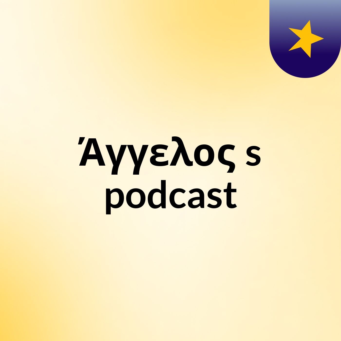Άγγελος's podcast cover art