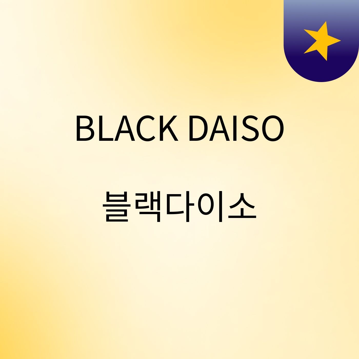 BLACK DAISO 블랙다이소