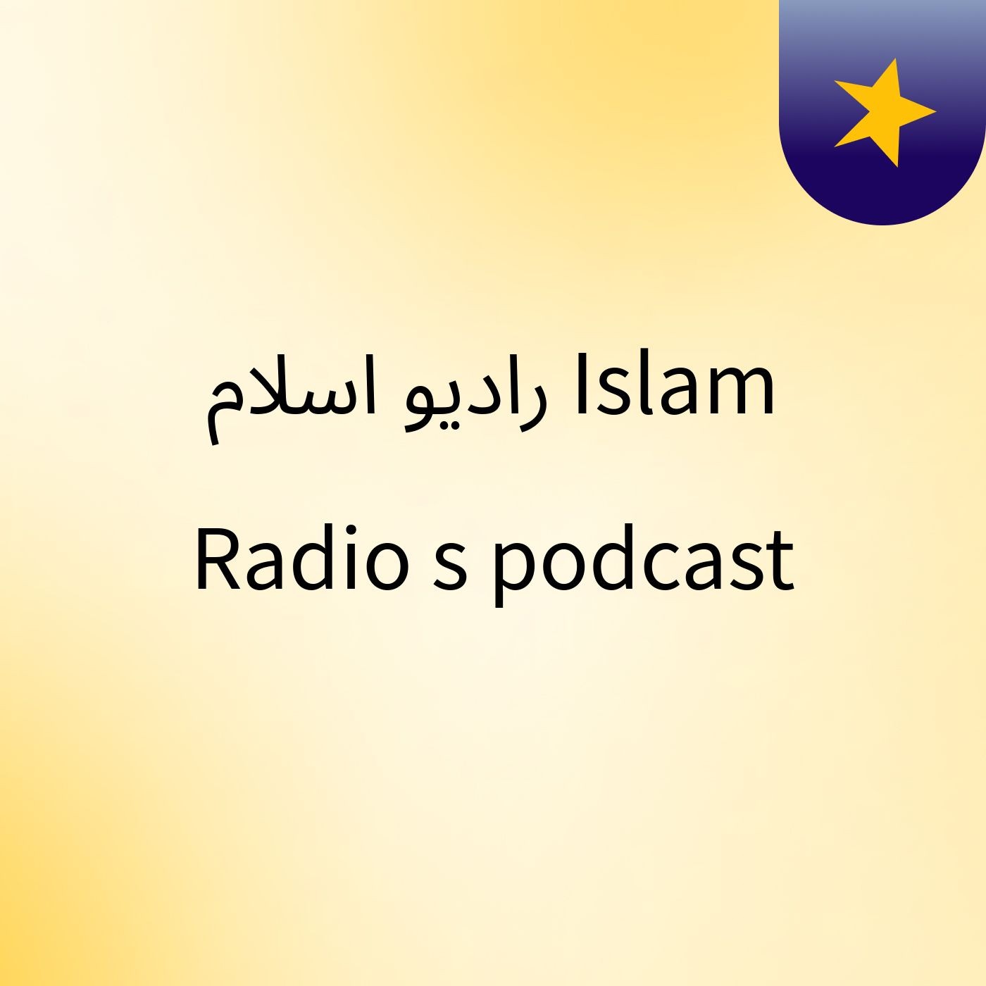 راديو اسلام/Islam Radio's podcast podcast artwork
