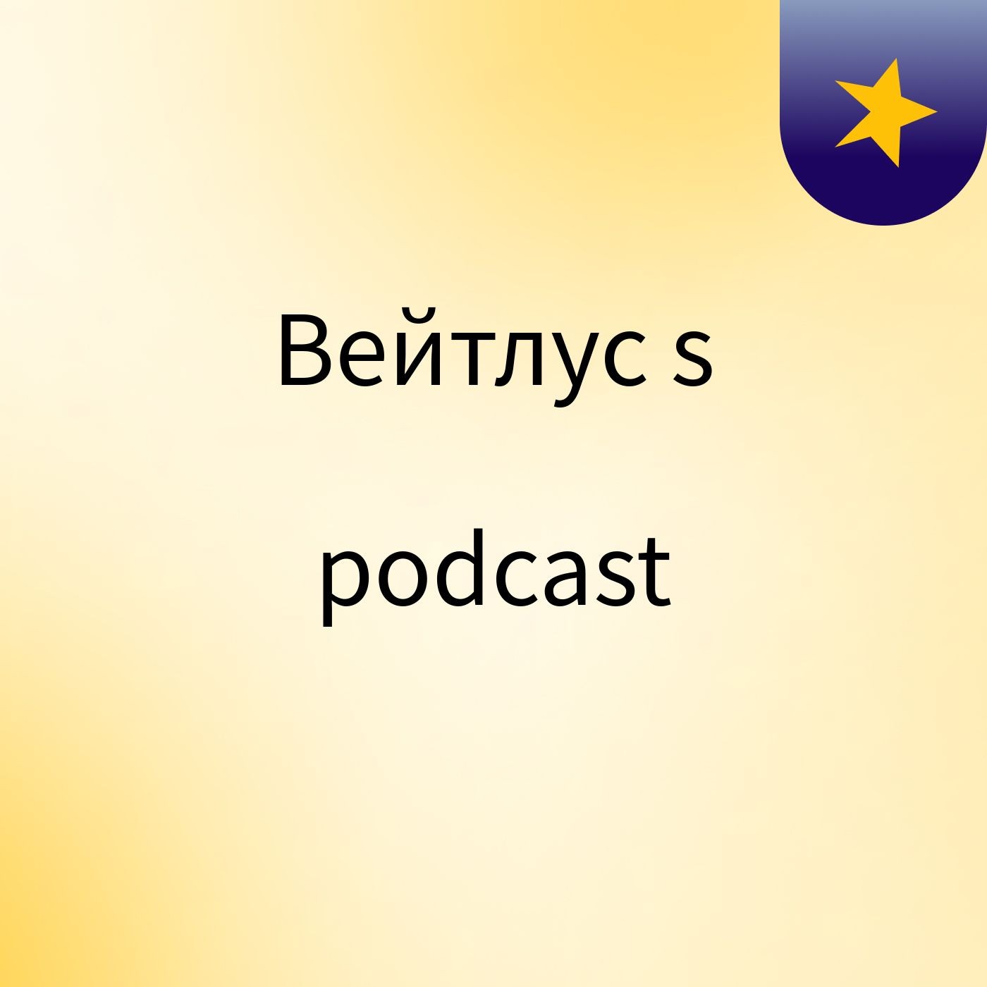 Вейтлус's podcast cover art