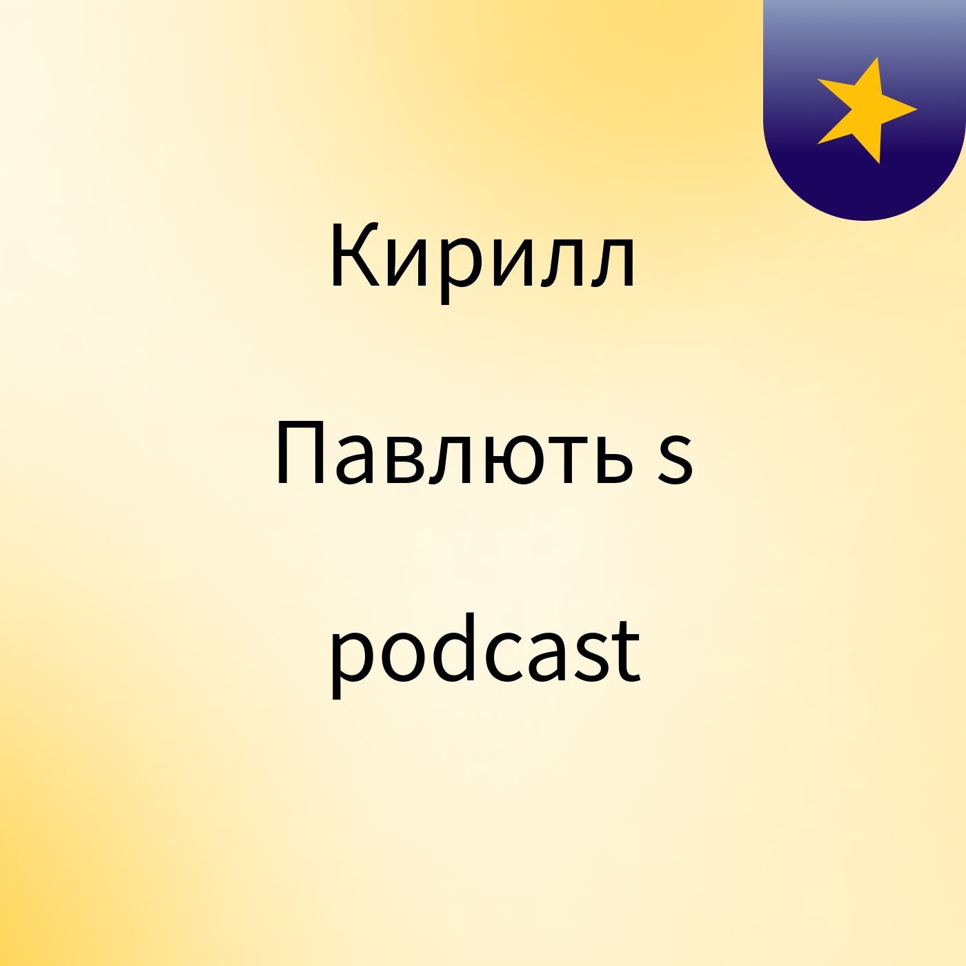 Кирилл Павлють's podcast podcast artwork