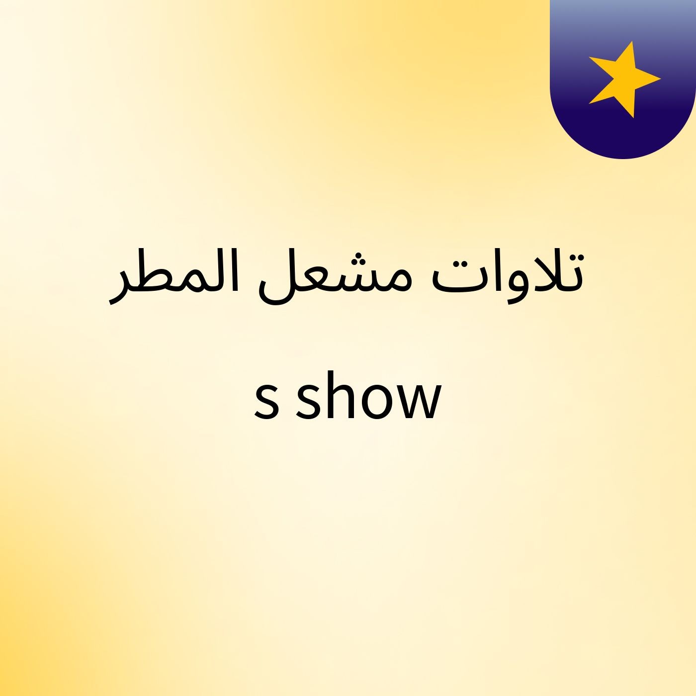 تلاوات مشعل المطر's show cover art