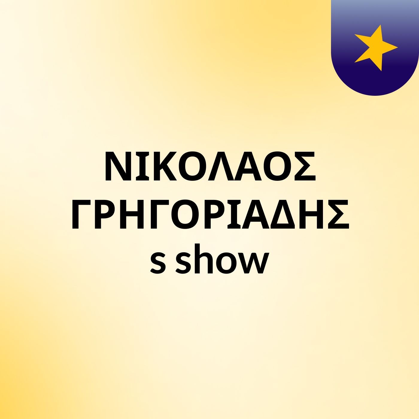 ΝΙΚΟΛΑΟΣ ΓΡΗΓΟΡΙΑΔΗΣ's show